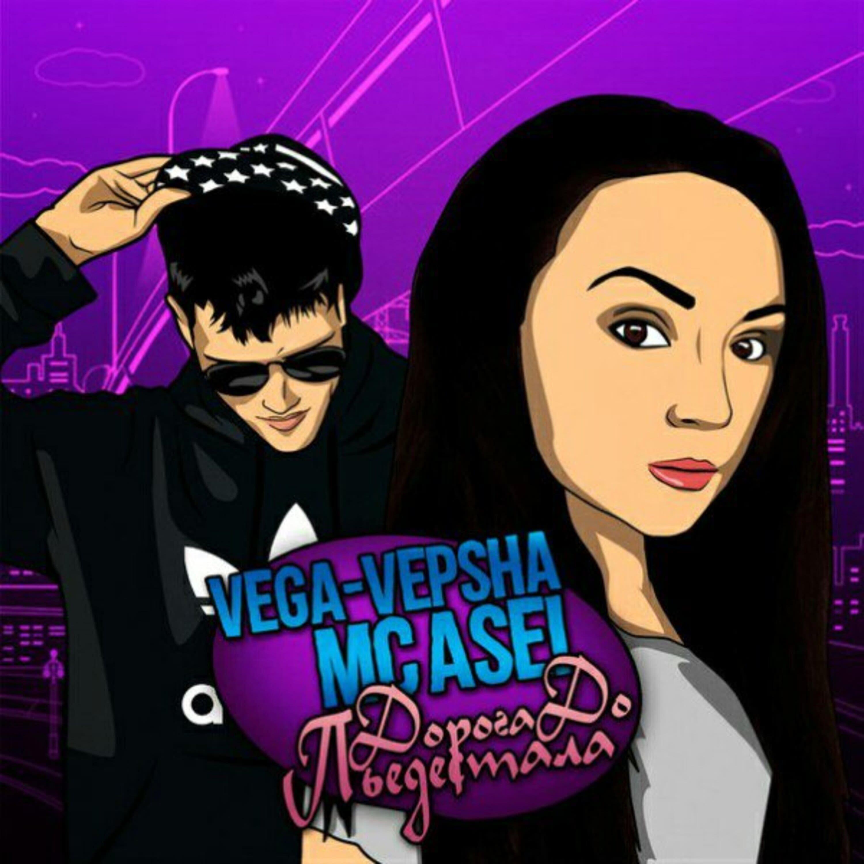 Mc Asei - Дорога до пьедестала
