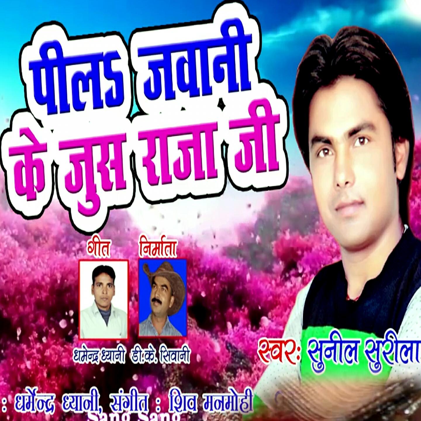 Sunil Surila - Pila Jawani Ke Jus Ye Raja Ji