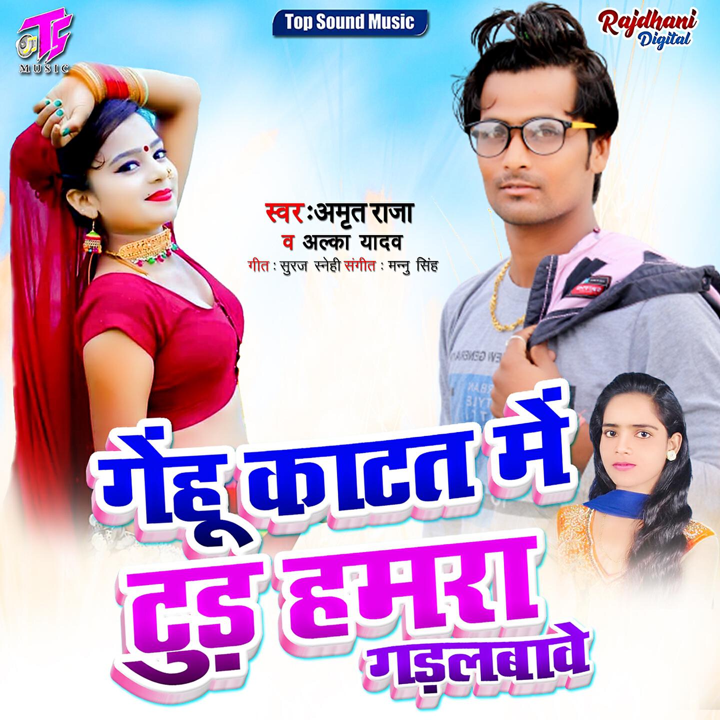 Amrit Raja - Gehu Katat Me Tud Hamara Gadal Bawe