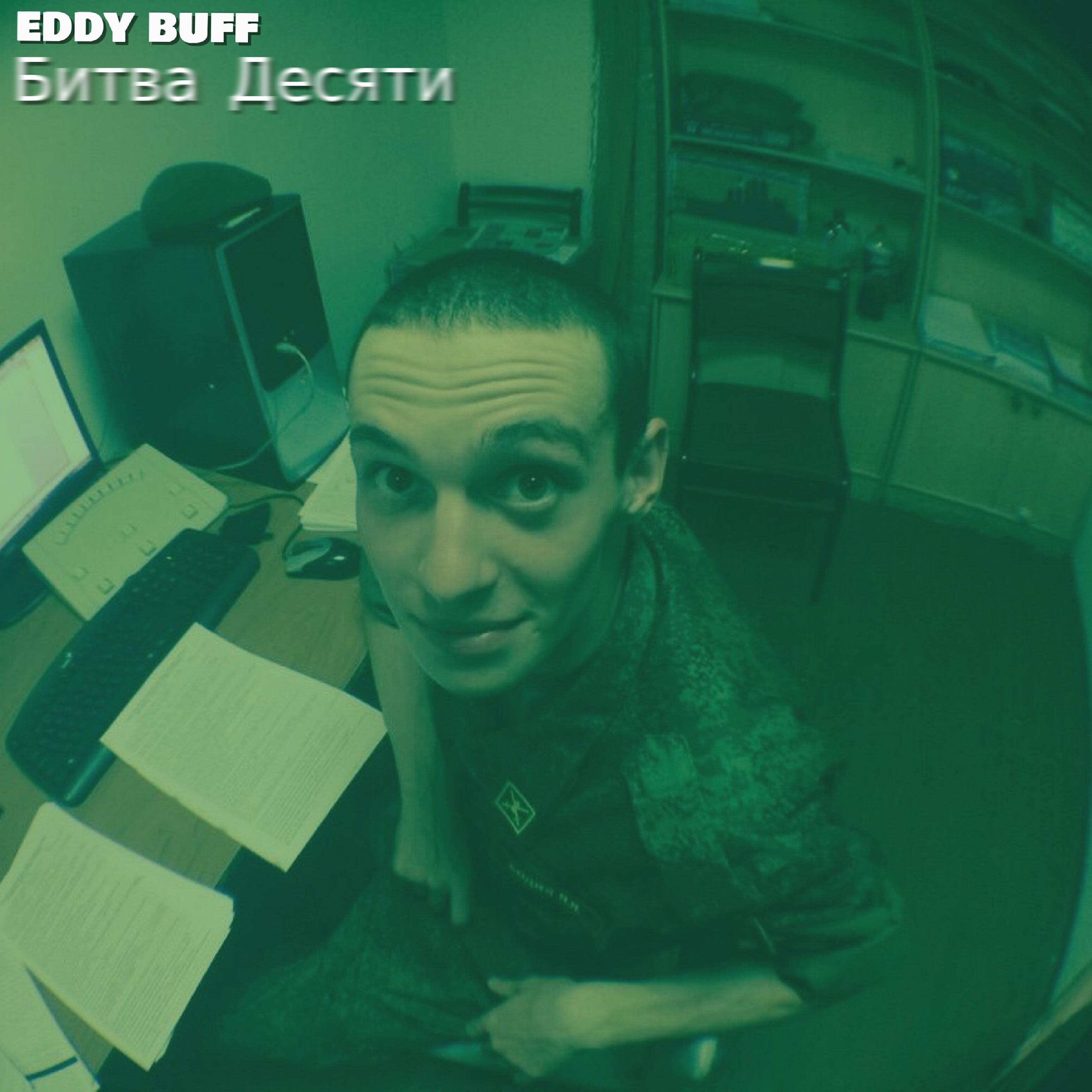 Eddy Buff - Битва десяти