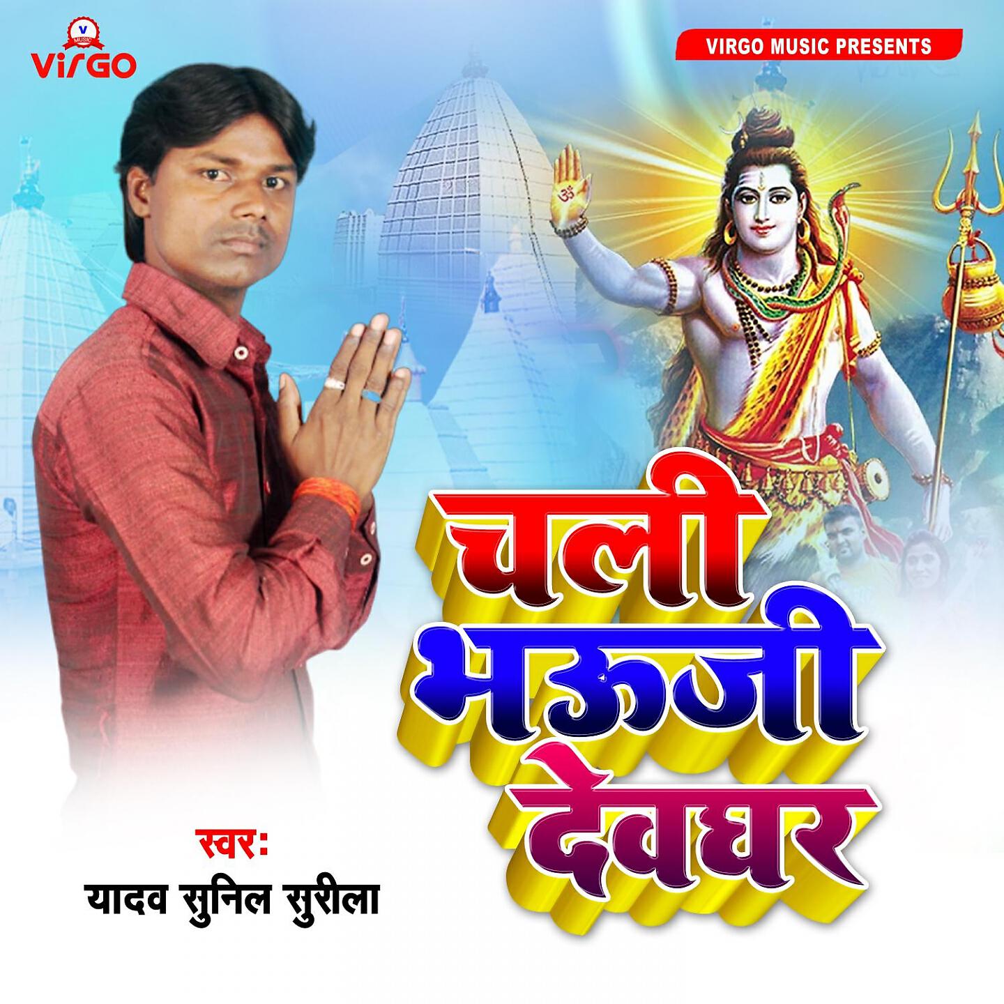 Yadav sunil surila - Chali Bhauji Devghar