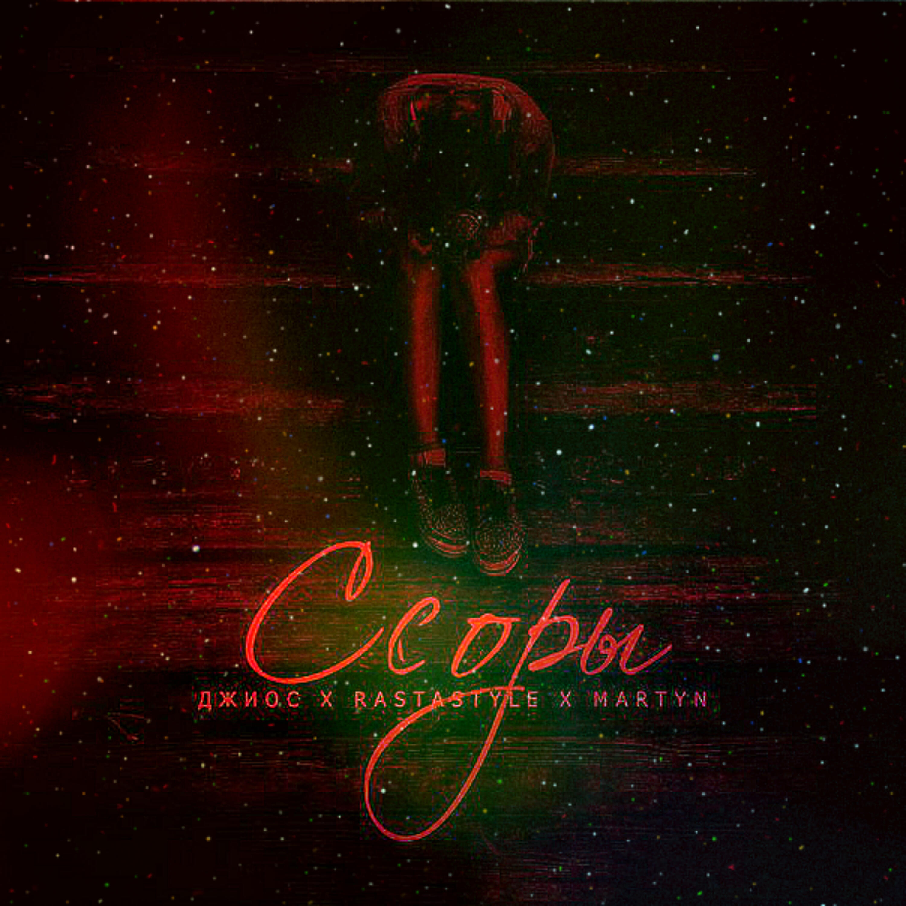Джиос - Ссоры