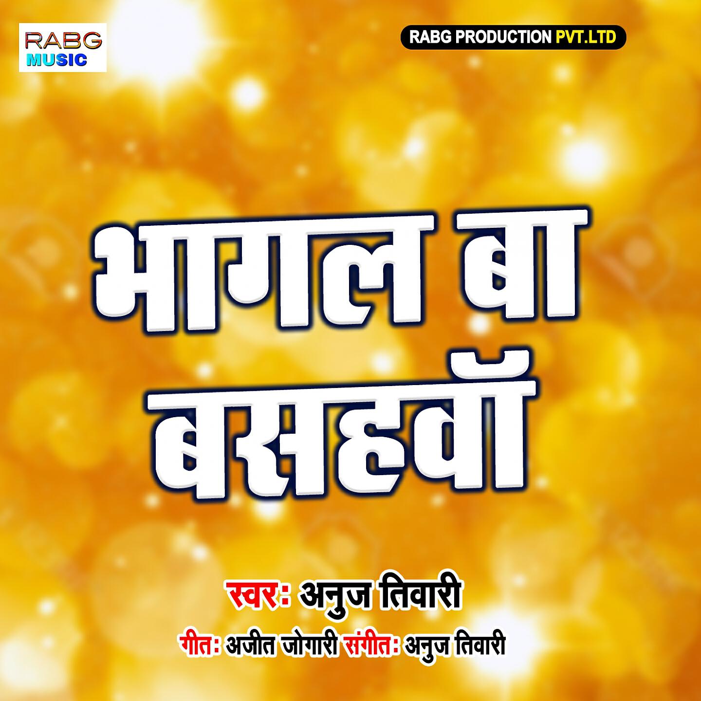 ANUJ TIWARI - Bhagal Ba Basahwa
