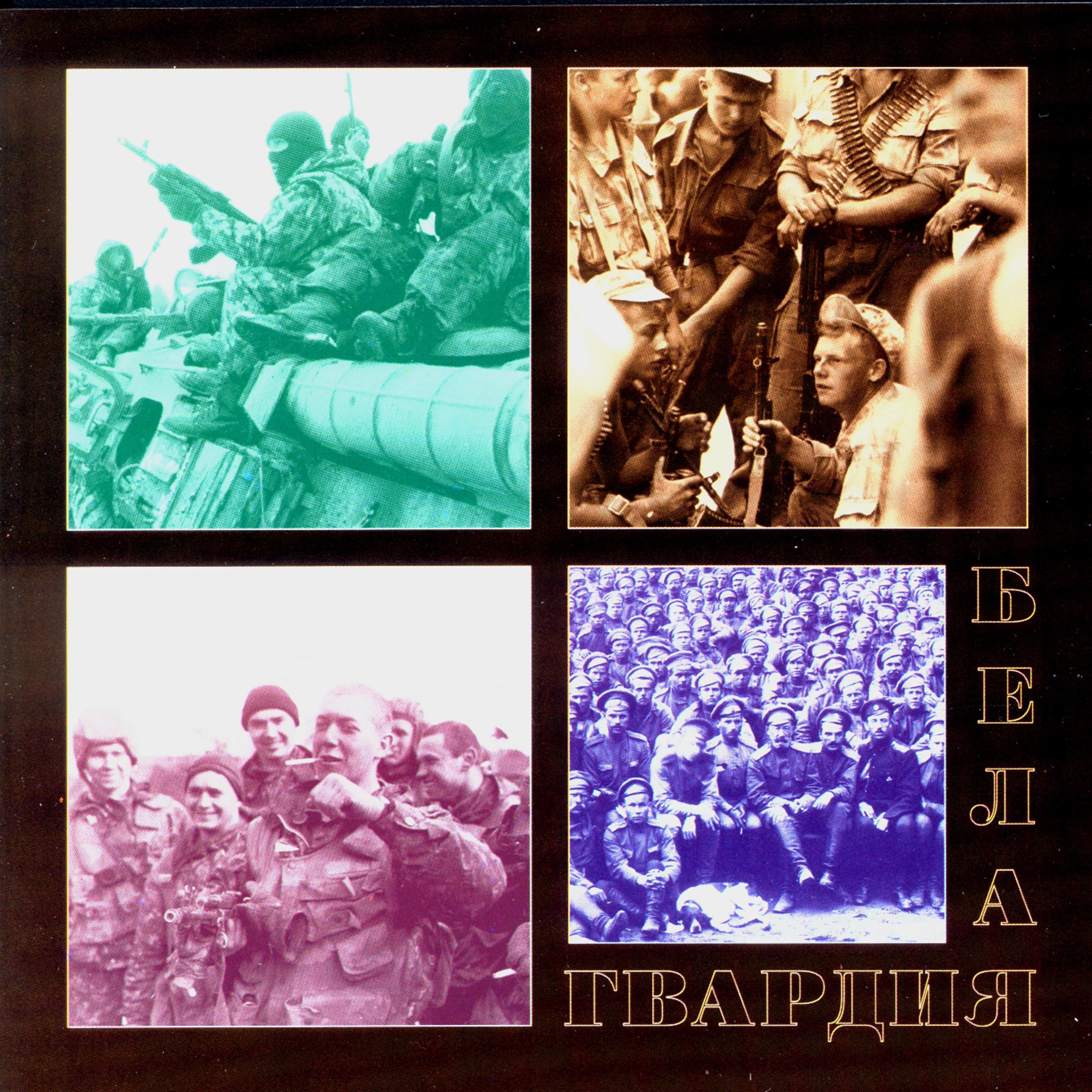 Постер альбома Белая гвардия