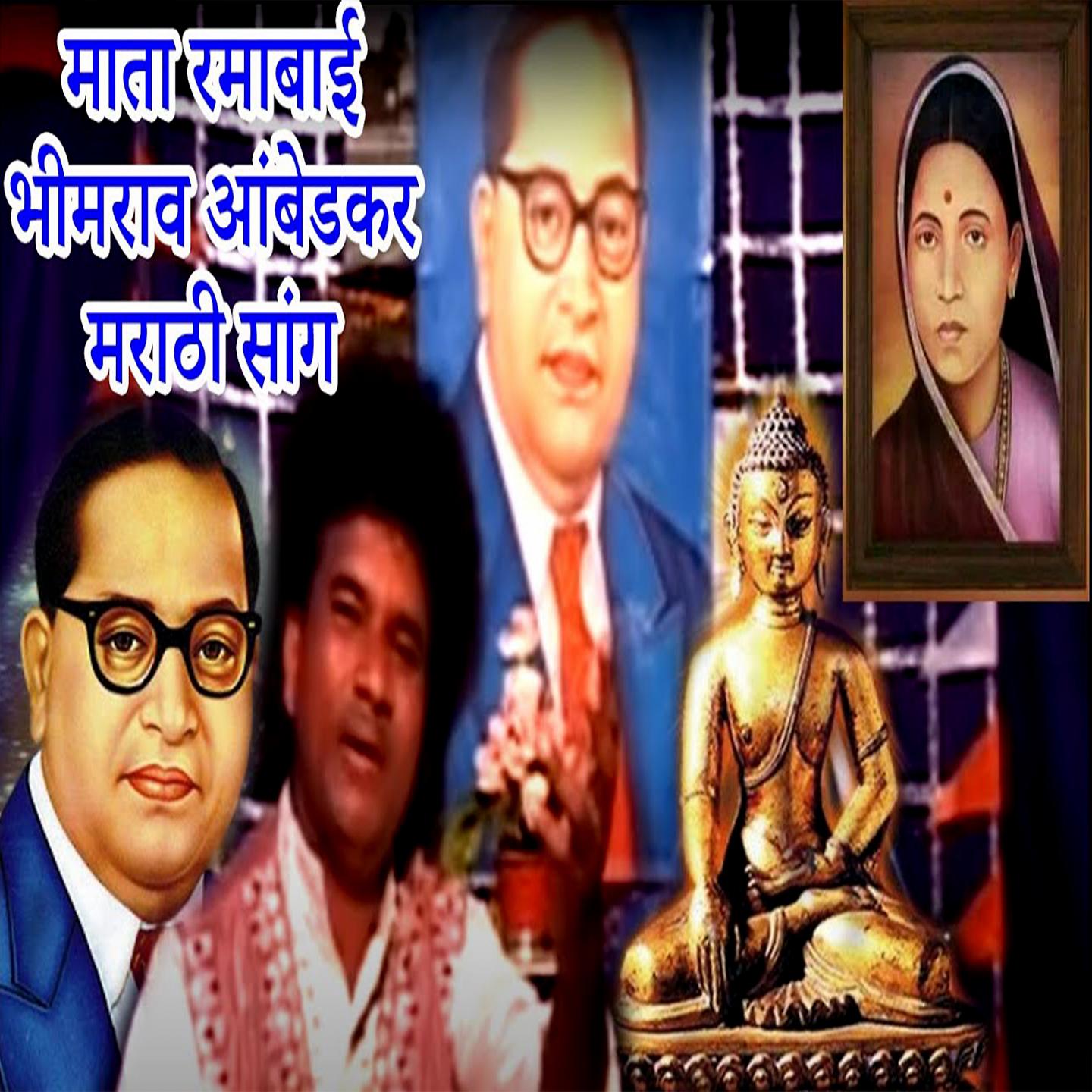 Постер альбома Mata Rmabai Bhim Rav Ambedkar Marathi Sang