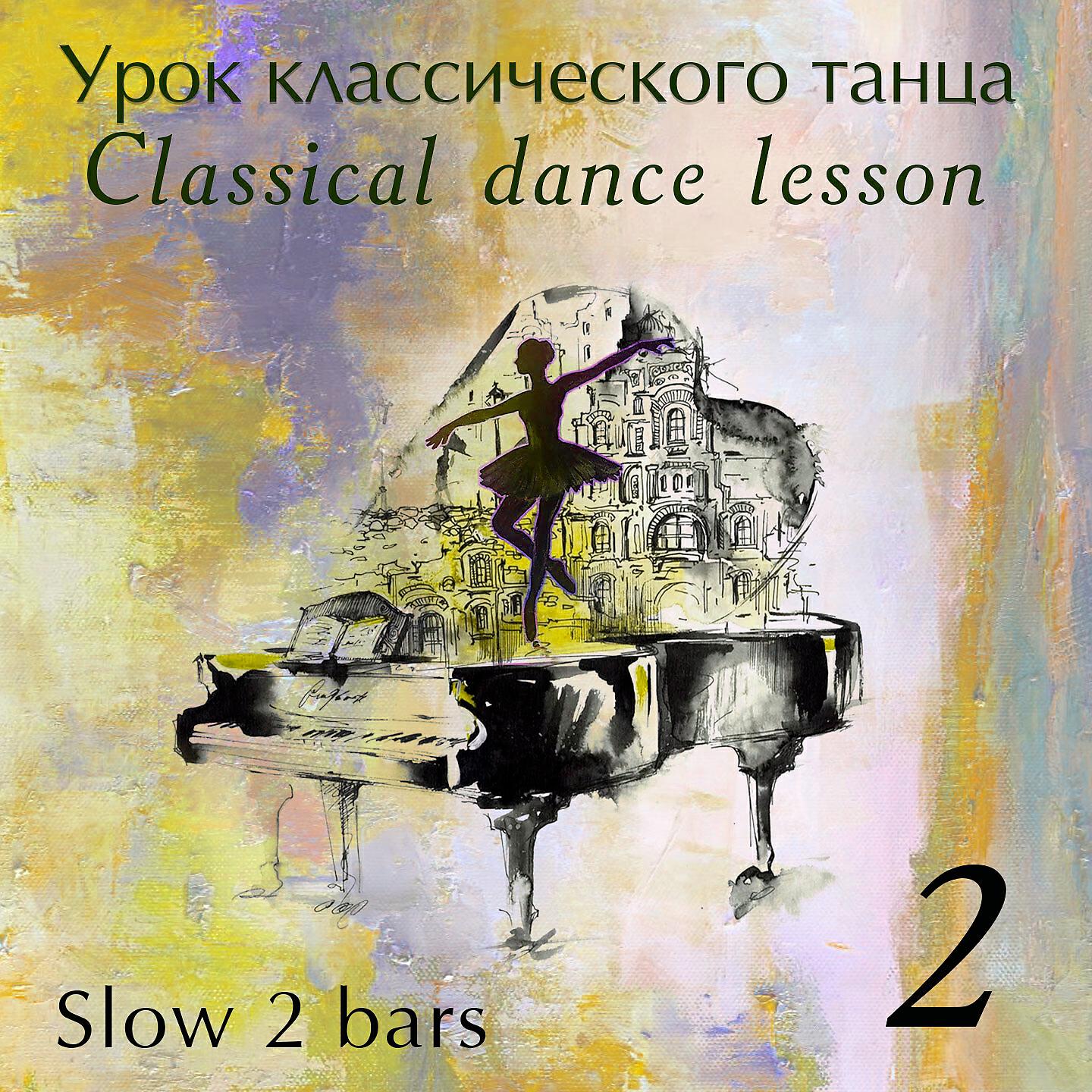 Марина Горячева - Battement tendu 2│4 - Morning
