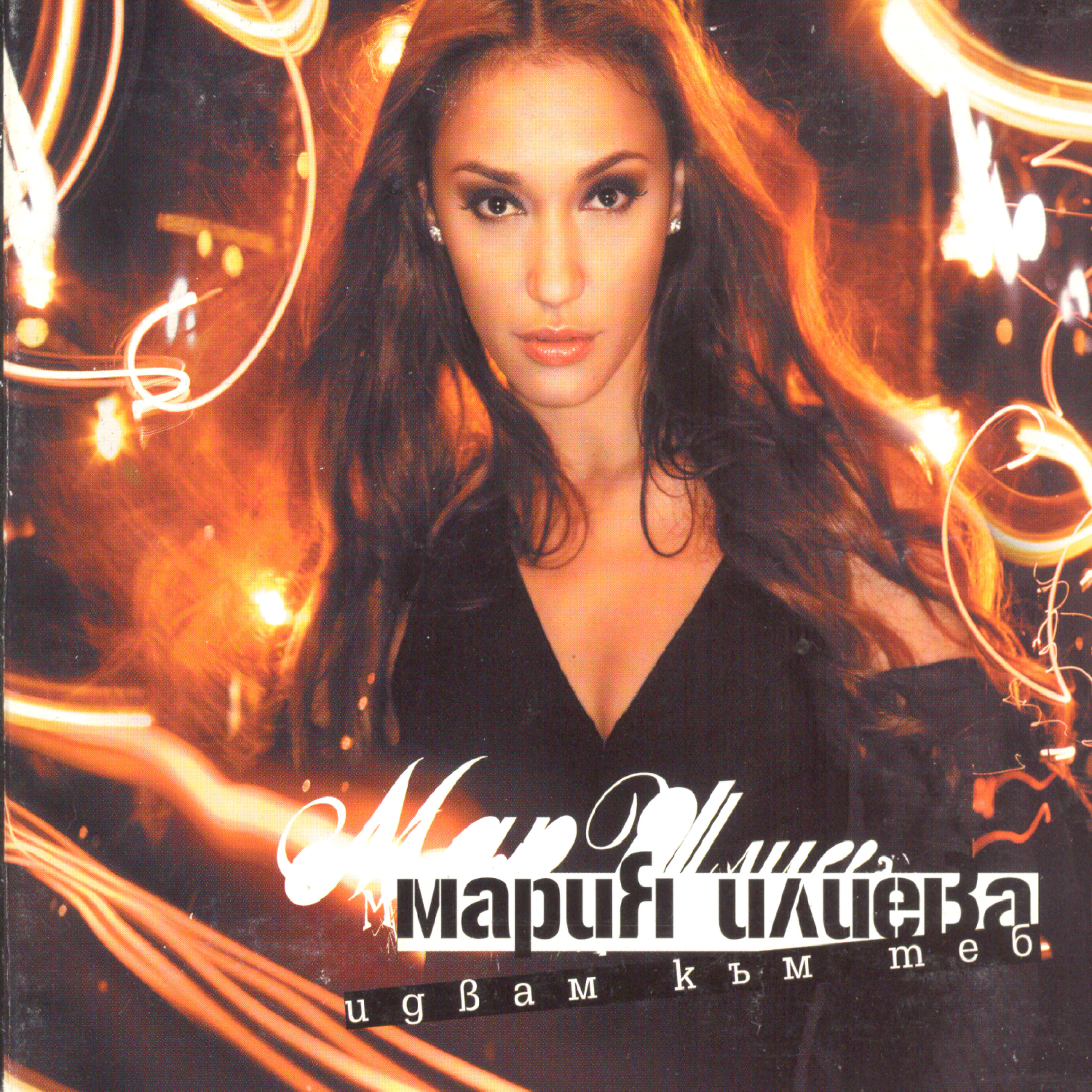 Maria Ilieva - Idvash kam men