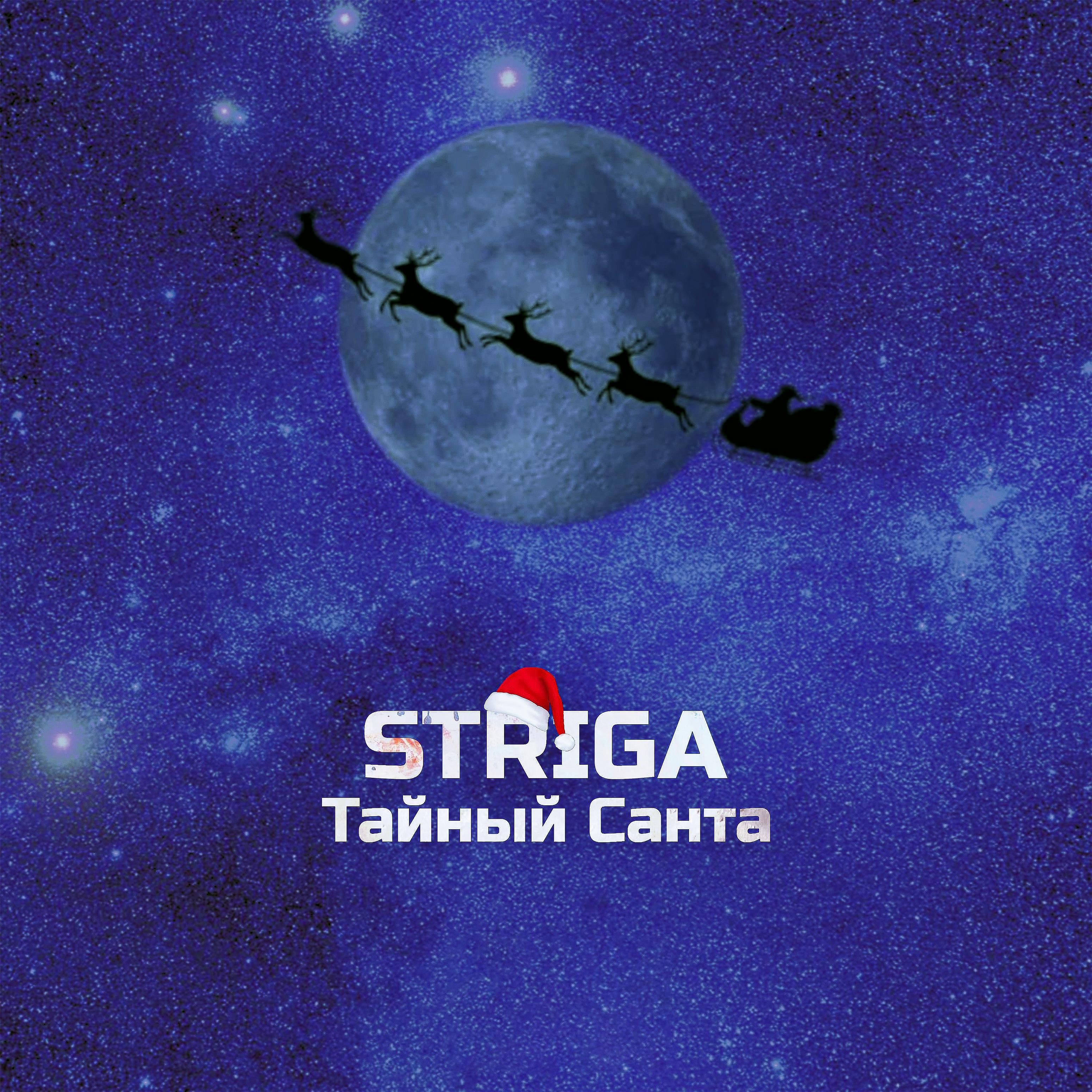 Постер альбома Тайный Санта