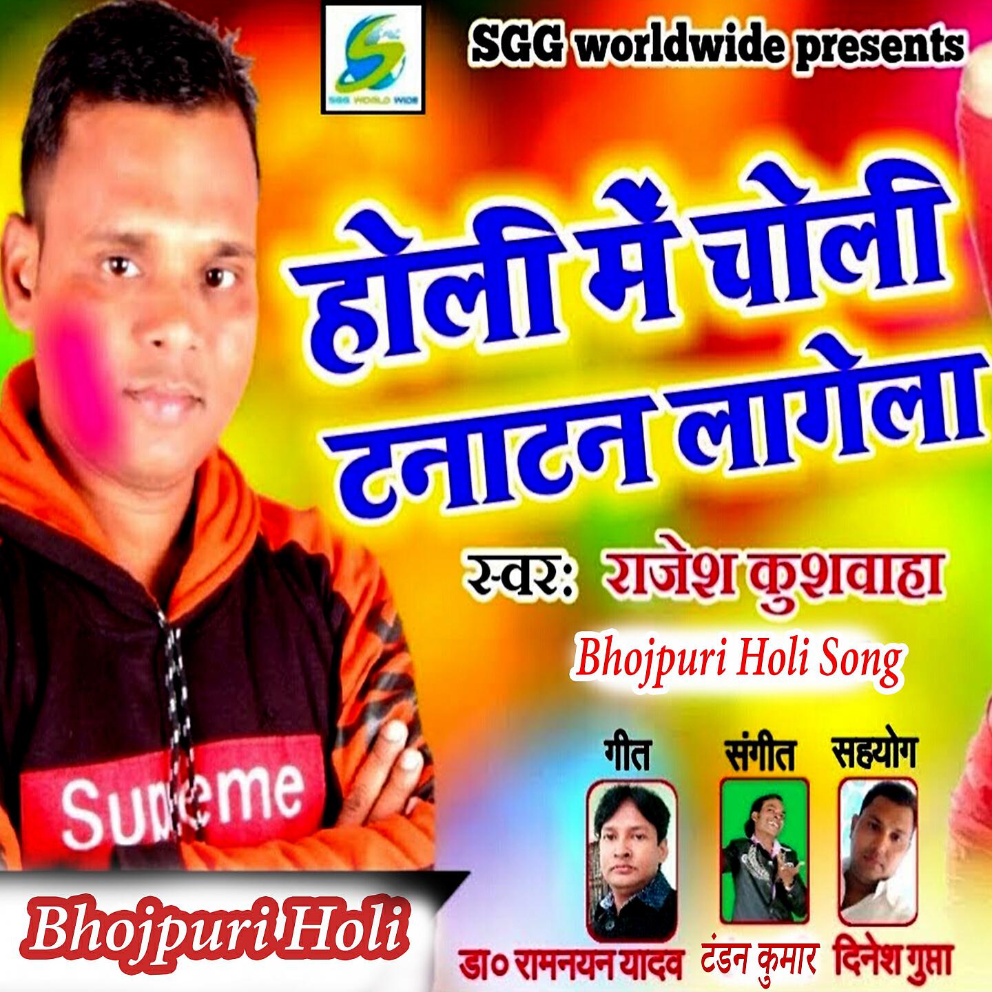 Rajesh Kushwaha - Holi Me Choli Tana Tan Lagela (Bhojpuri Holi Song)