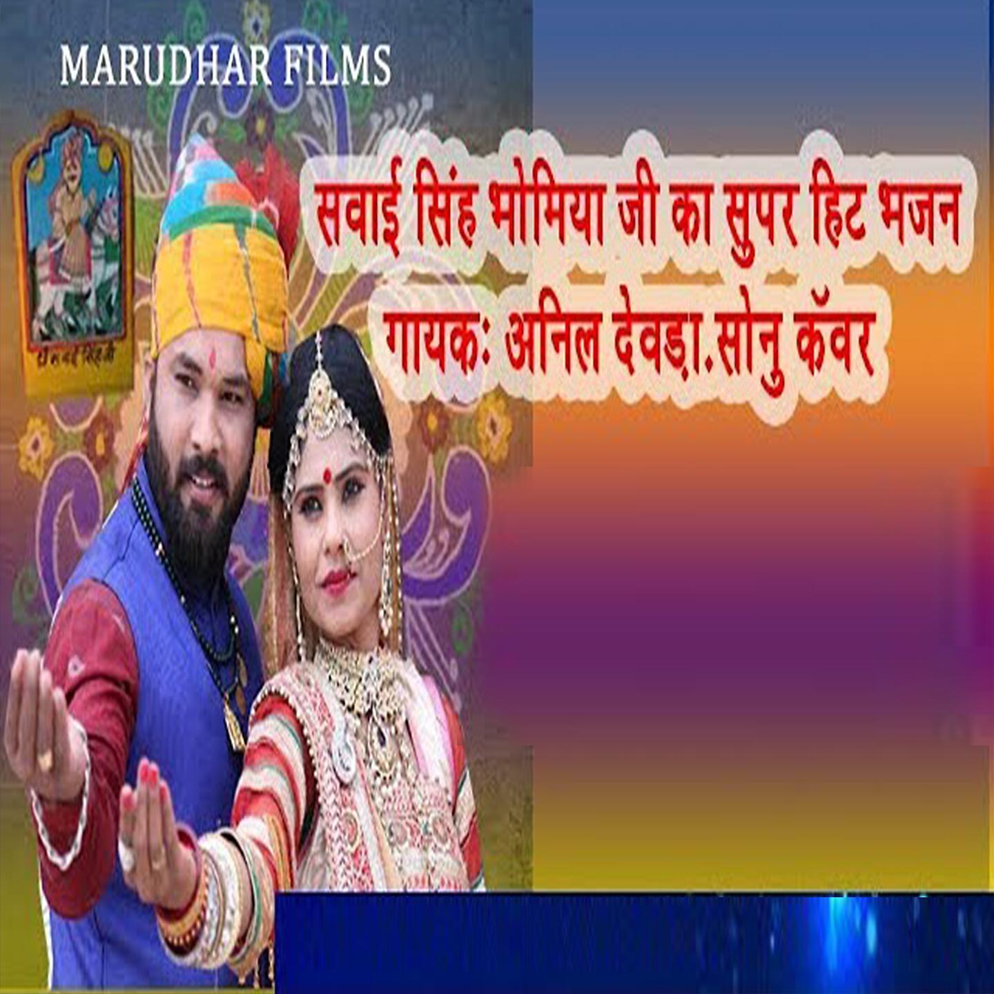 Anil Devda - Sawai Singh Bhomiya Ji Ka Supar Hit Bhajan