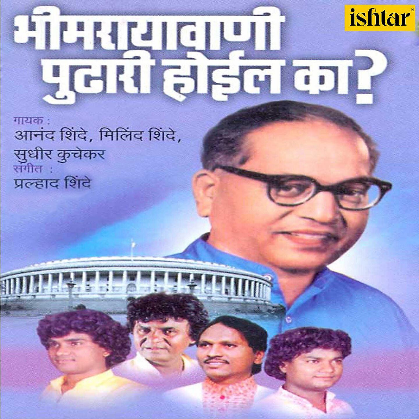 Milind Shinde - Bhimrayavani Pudhari Hoil Ka