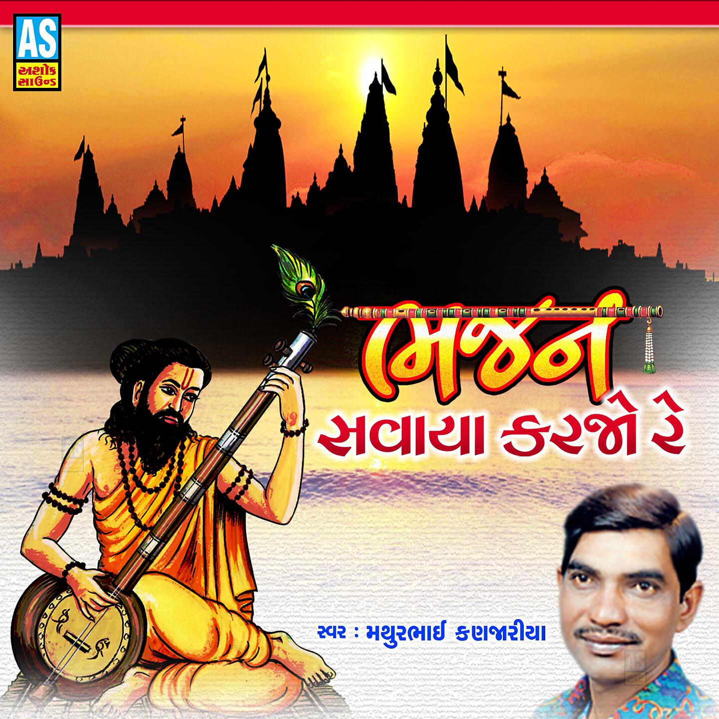 Mathurbhai Kanjariya - Bhajan Savaya Karjo Re