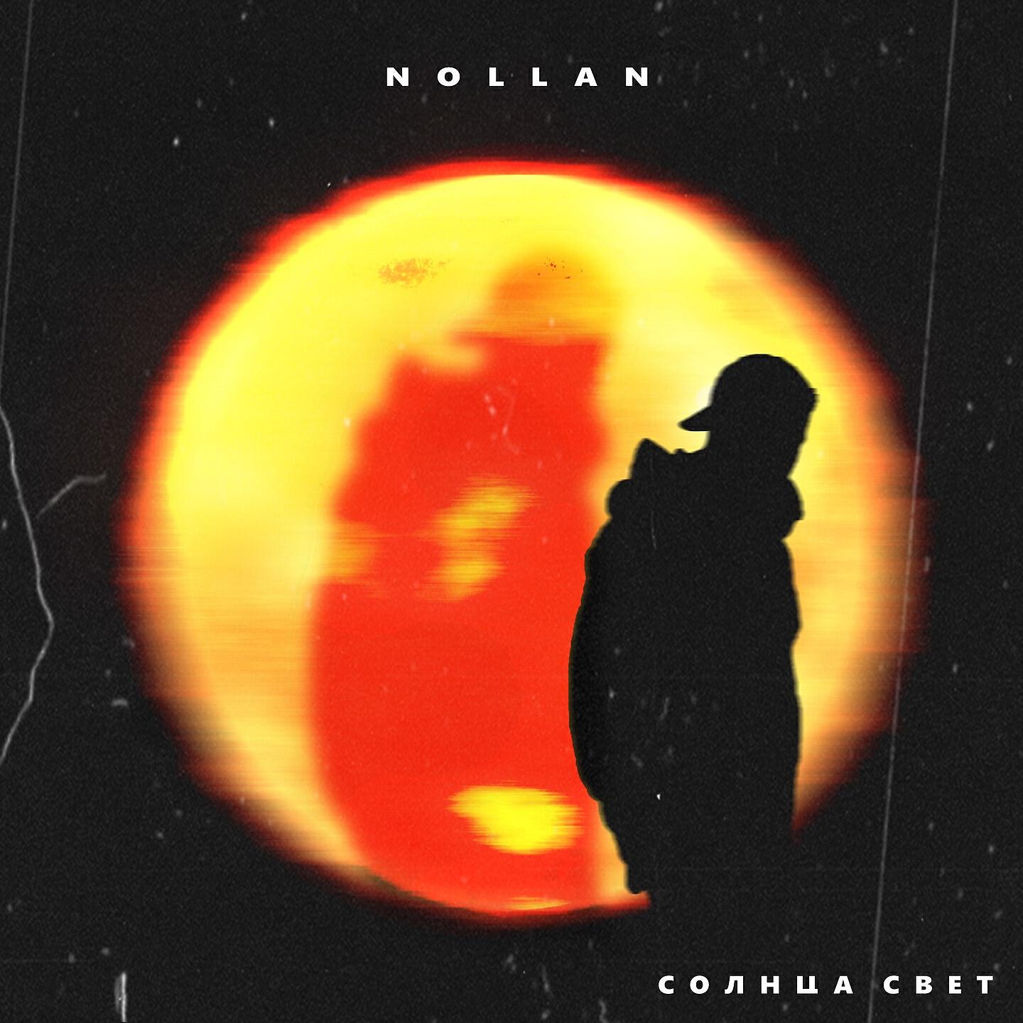 Nollan - Солнца свет