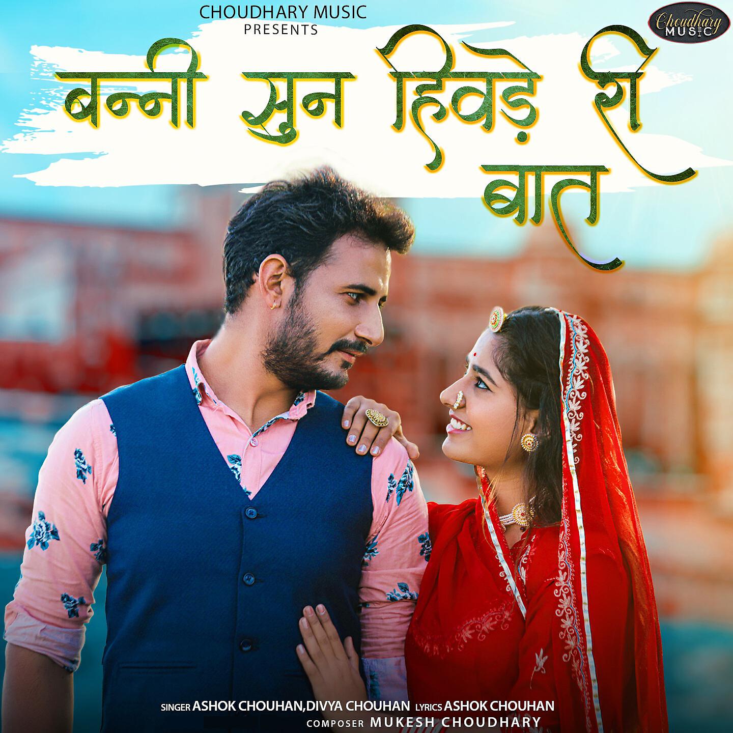 ASHOK CHOUHAN - Banni Sun Hivde Ri Baat