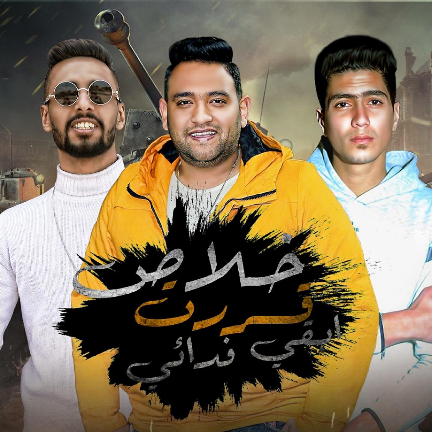 Mody Amin - خلاص قررت ابقي فدائي