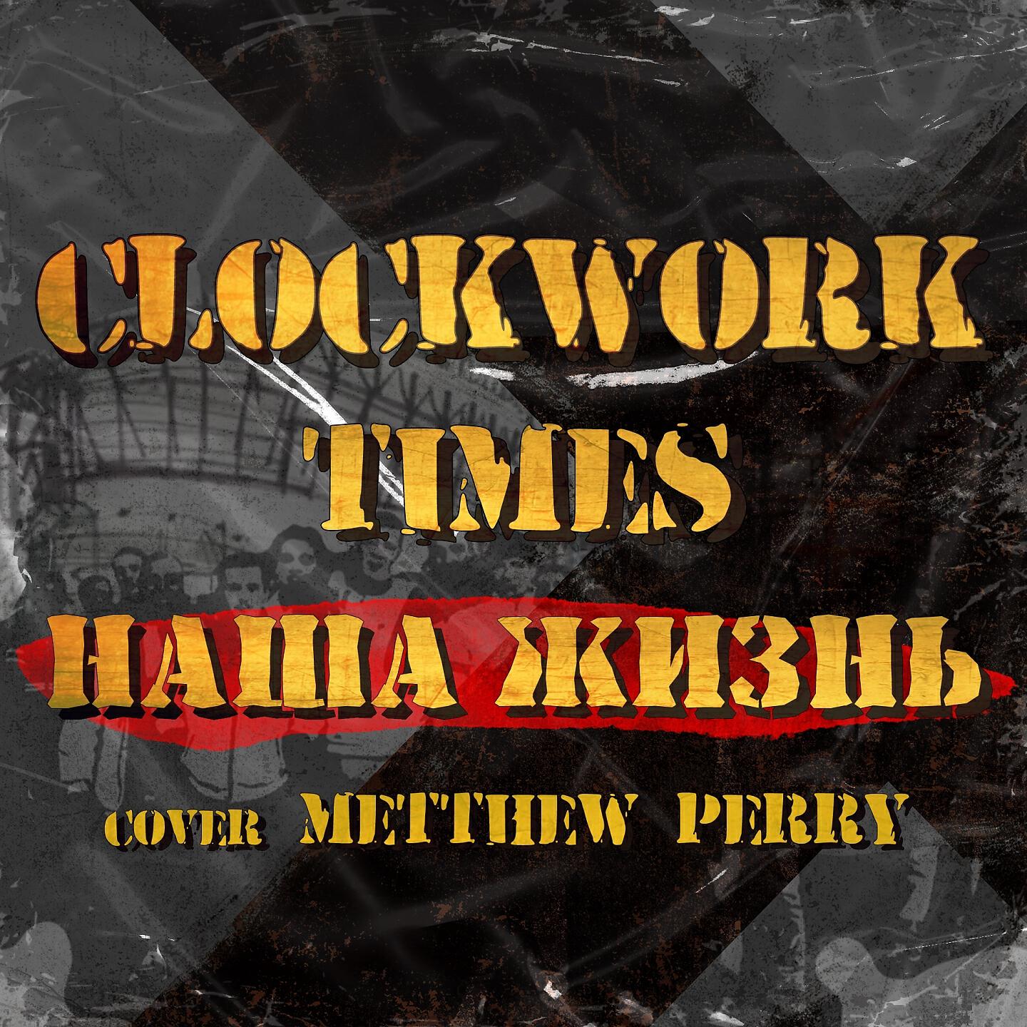 Clockwork Times - Наша жизнь (Metthew Perry cover)