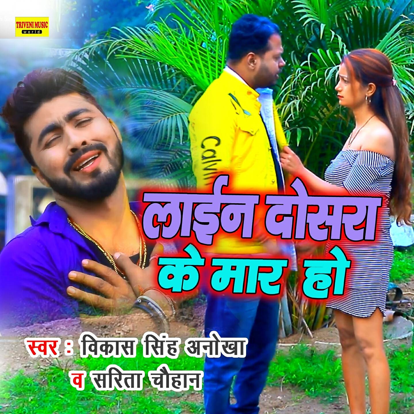 Vikash Singh Anokha - Line Dosara Ke Mara Ho