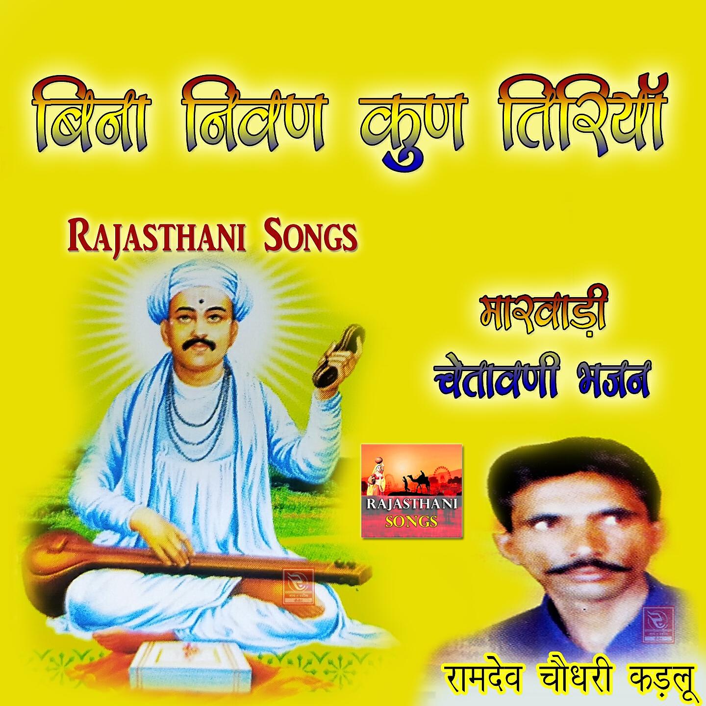 Ramdev Choudhary Kadlu - Kar Man Me Marwadi Desi Bhajan