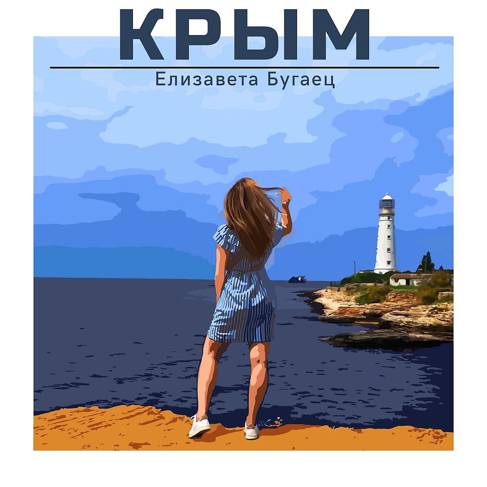 Постер альбома Crimea