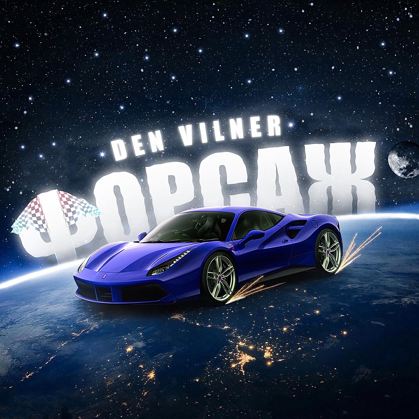 DEN VILNER - Форсаж
