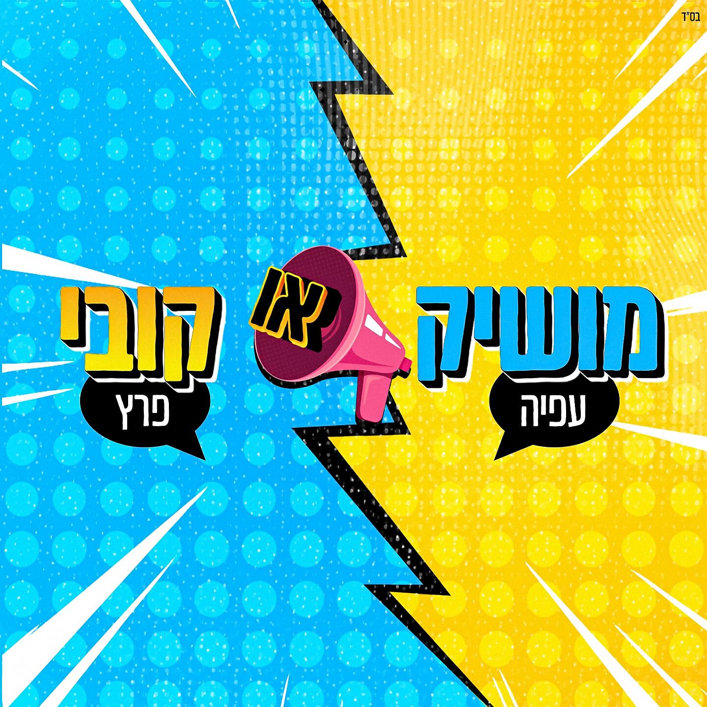 Moshik Afia - מושיק או קובי