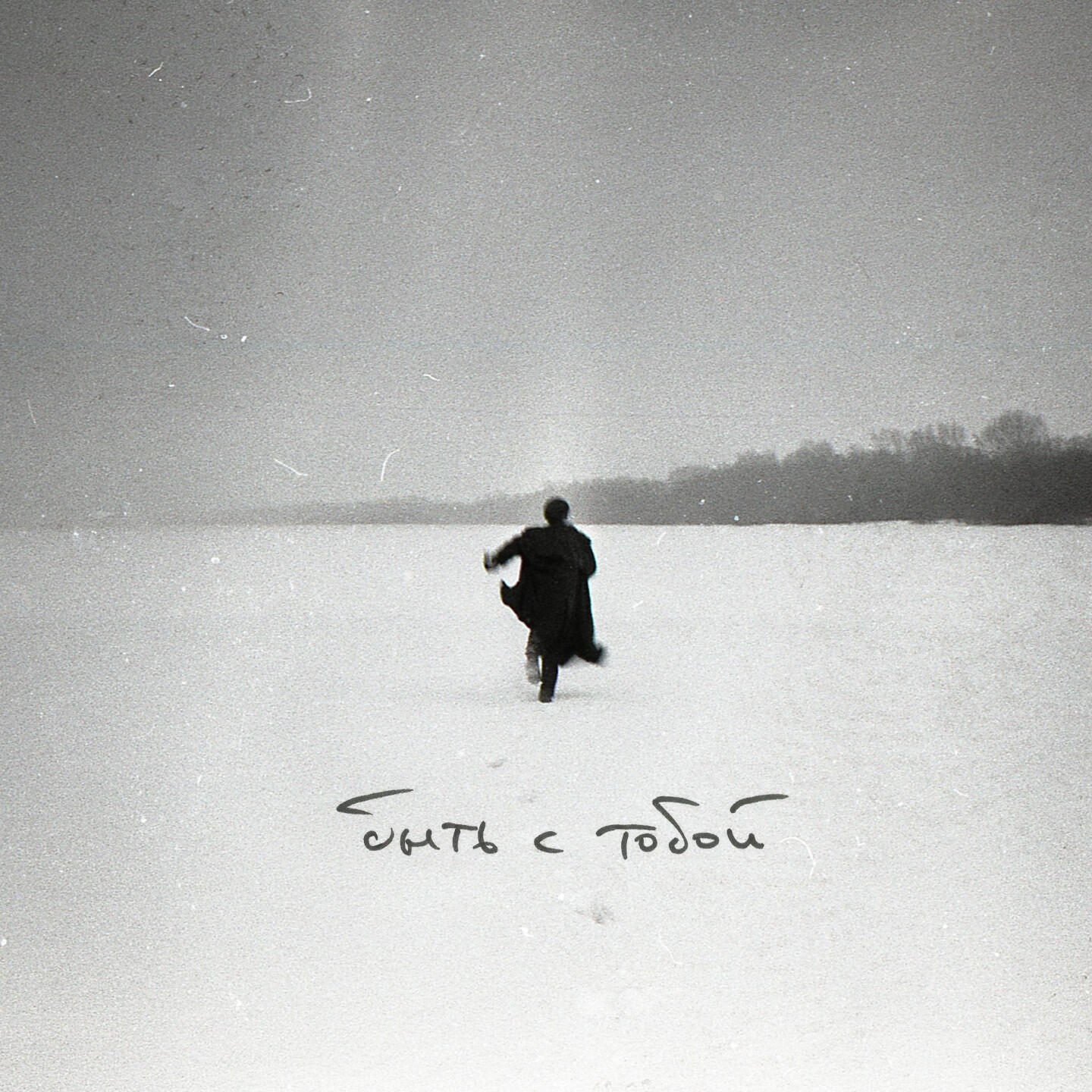 Альбом быть с тобой исполнителя Вадим Магасумов