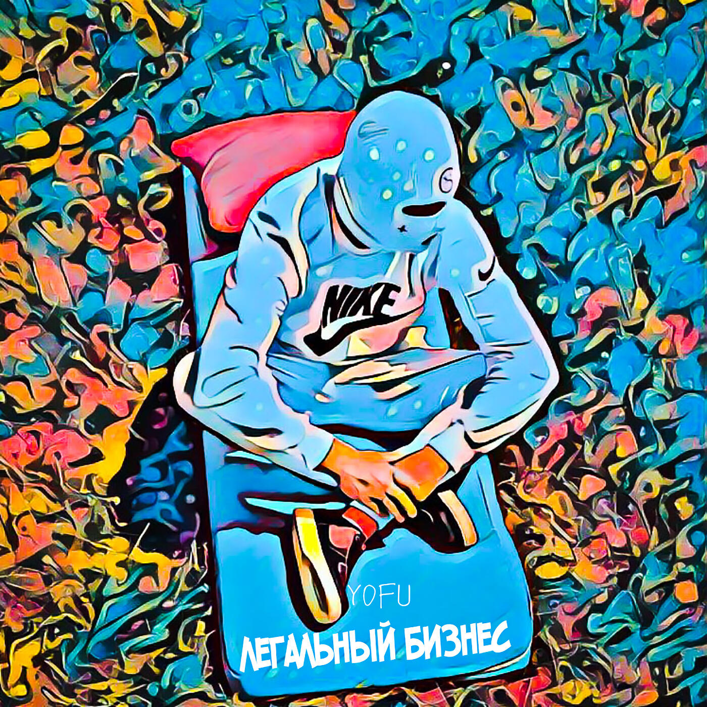 YOFU - Легальный бизнес (prod. by braille beat's)
