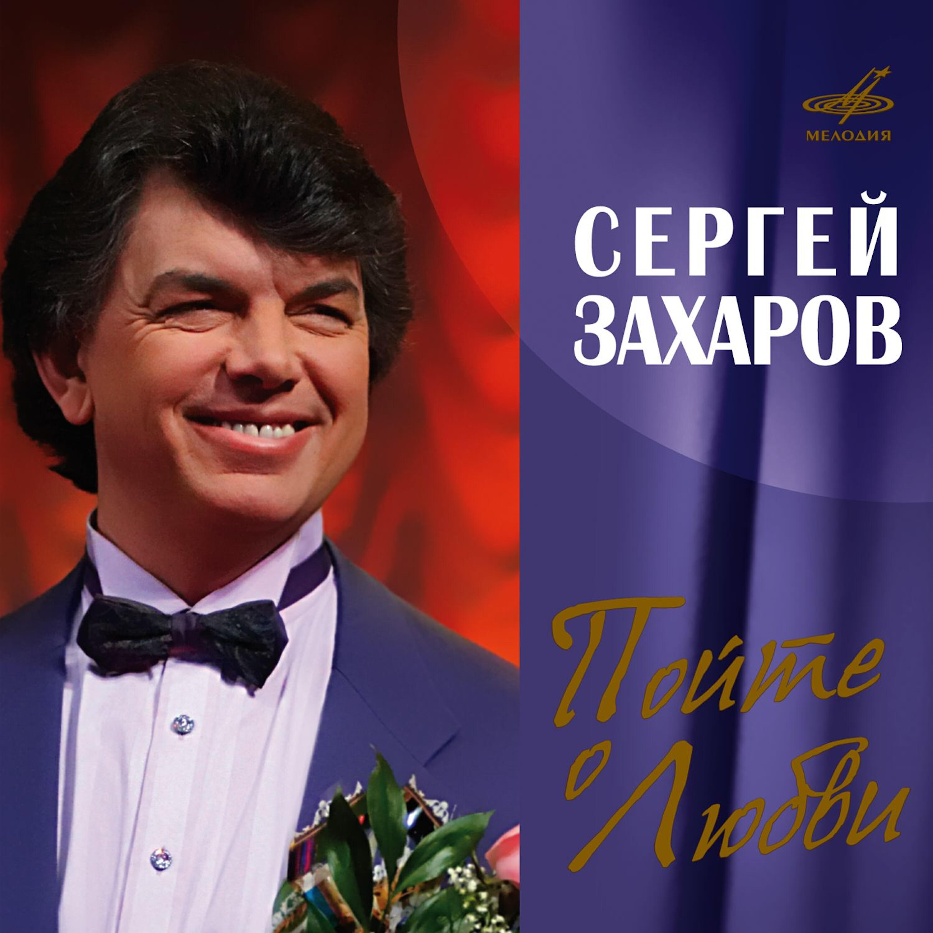 Сергей Захаров - Танго для двоих