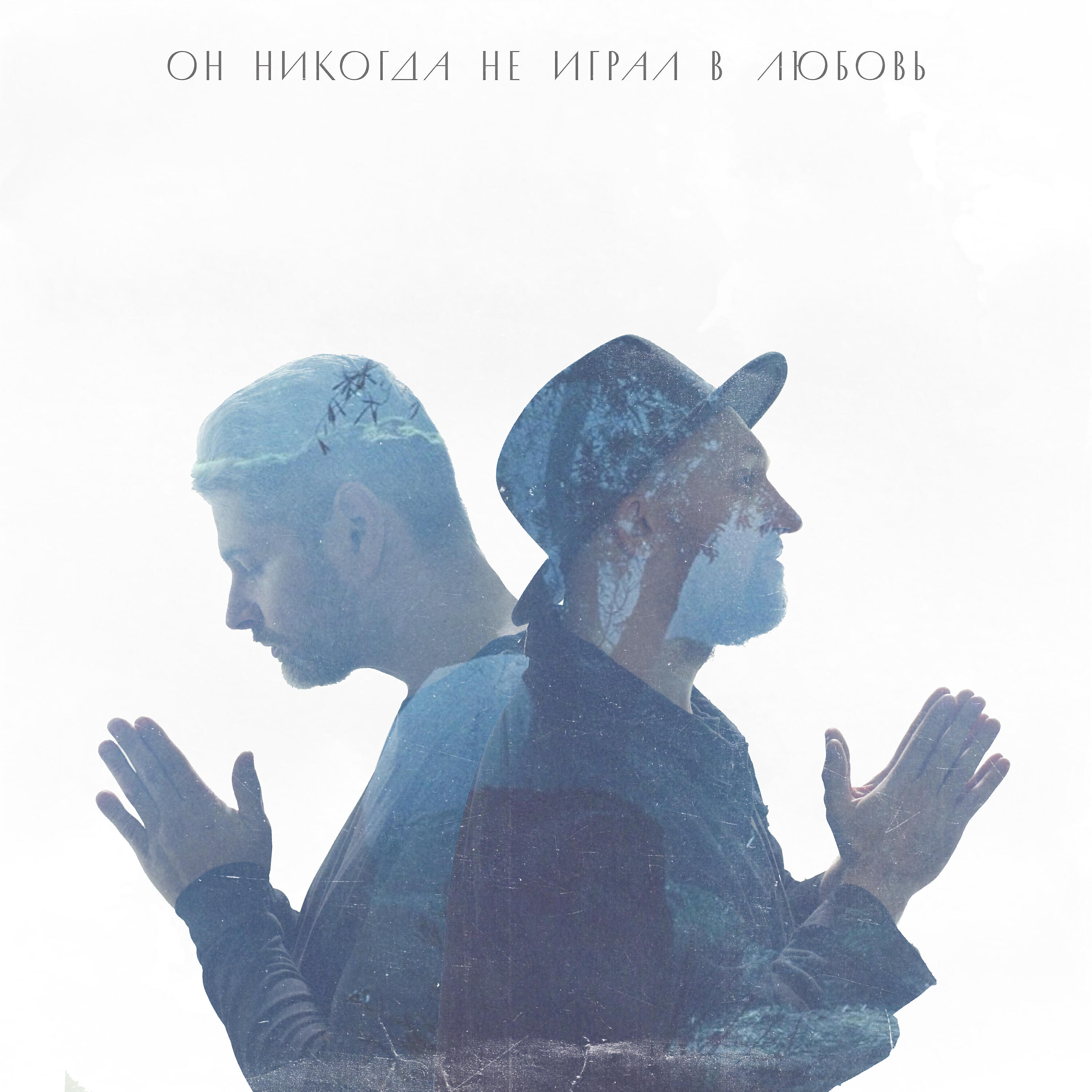 Андрей Николайчик - Он никогда не играл в любовь (Instrumental)