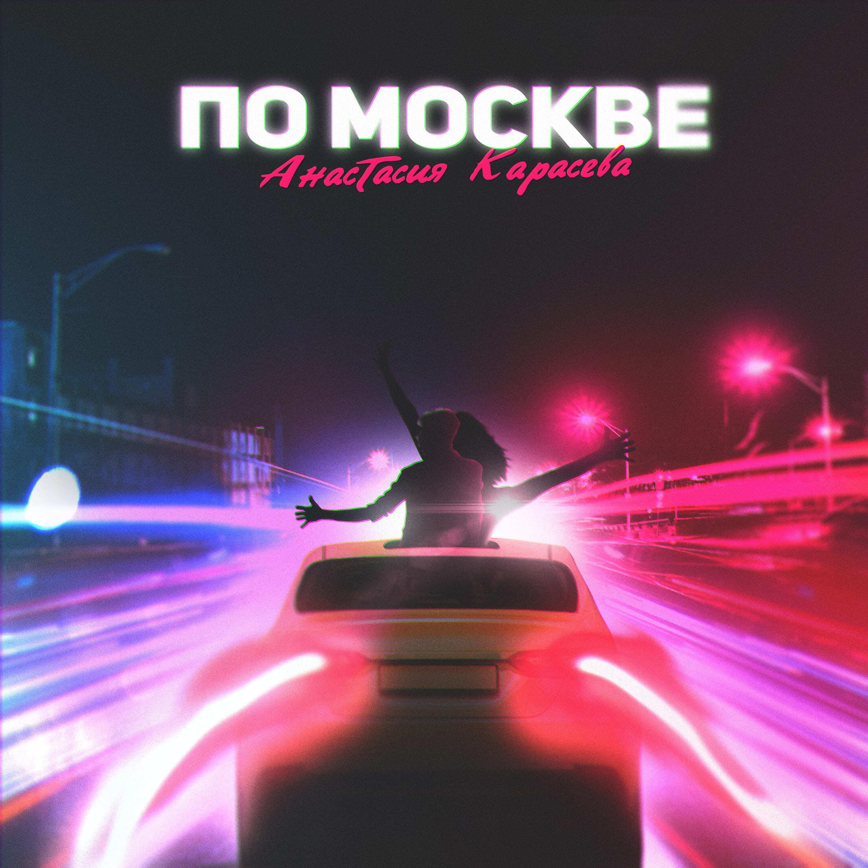 Постер альбома По Москве
