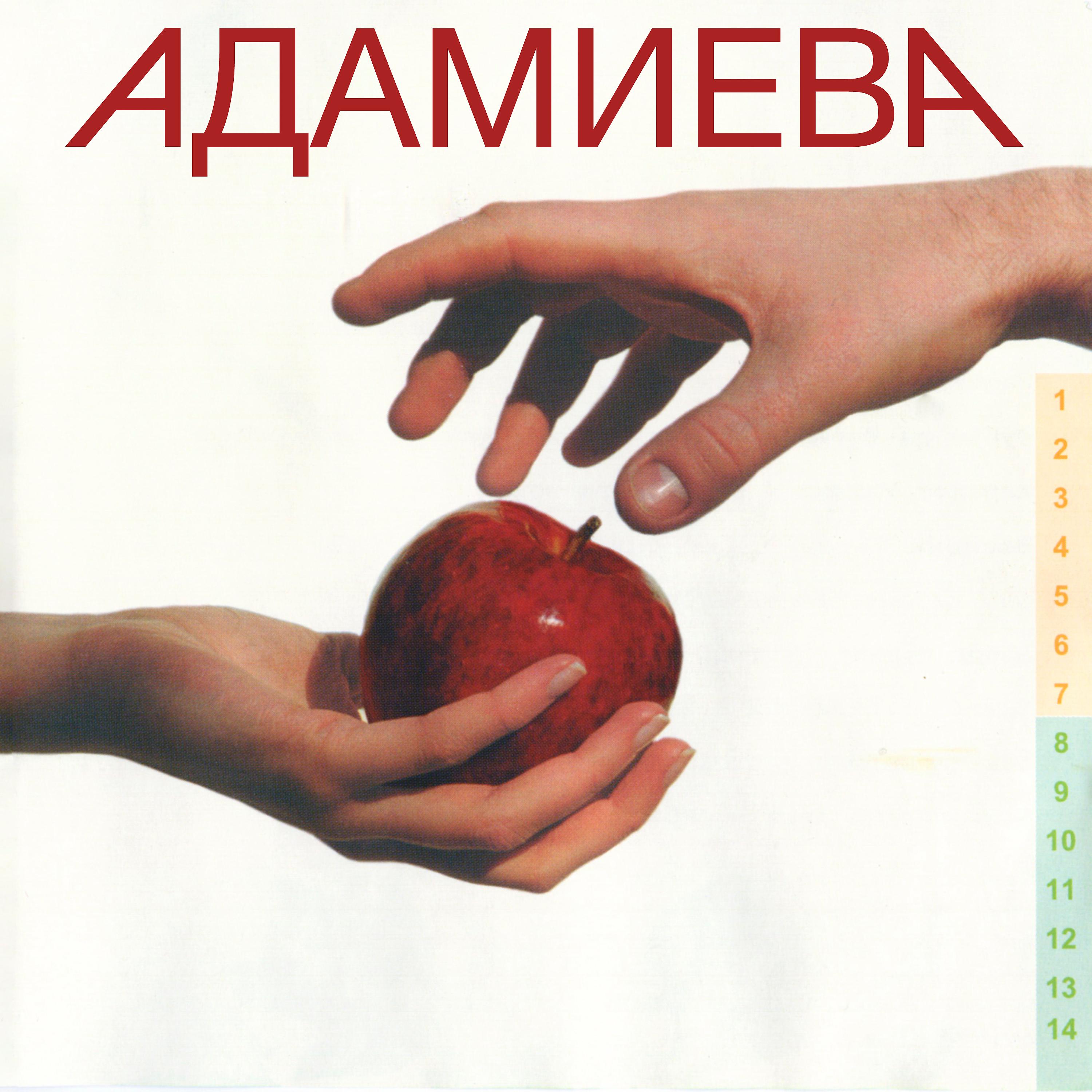 Постер альбома АДАМИЕВА