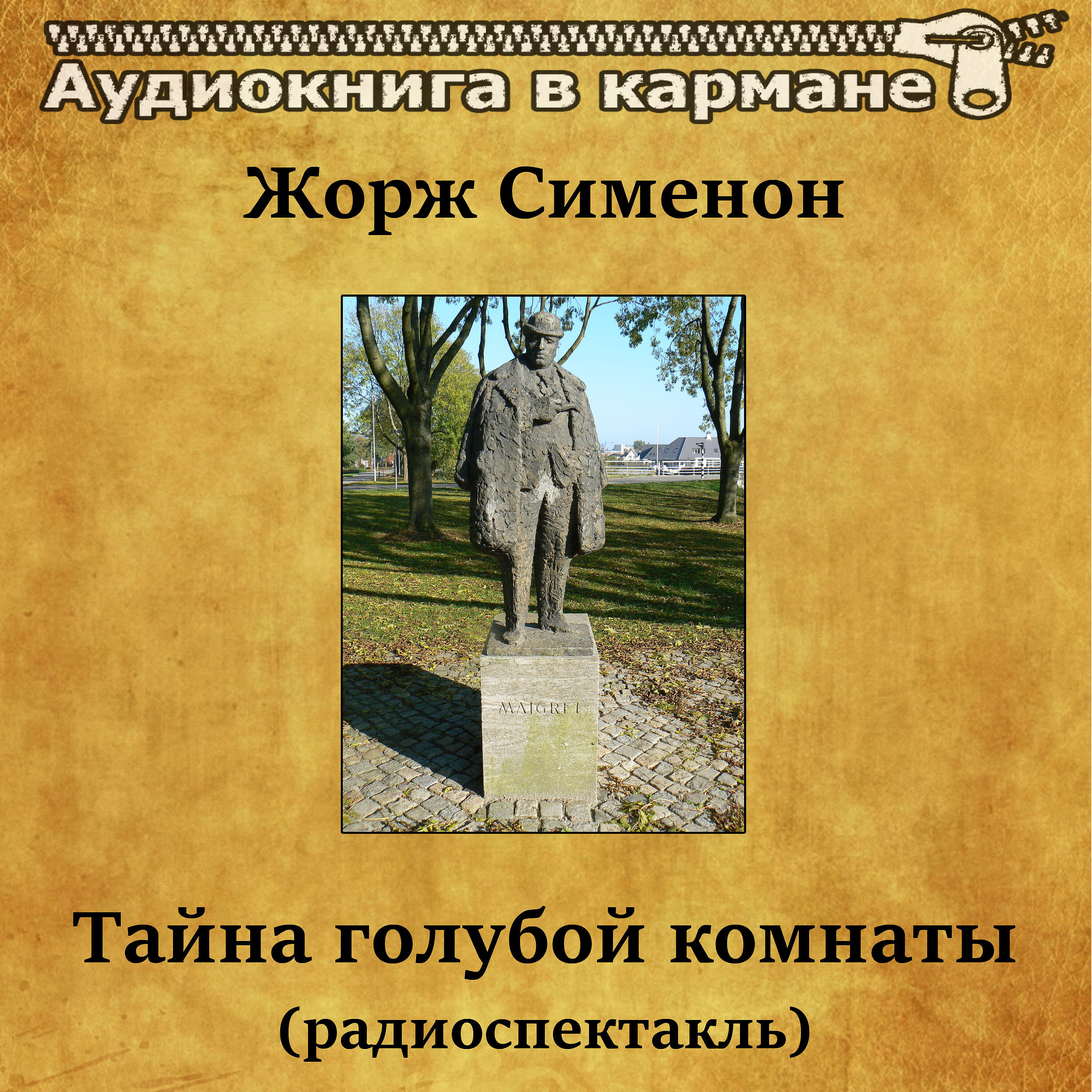 Аудиокнига в кармане - Тайна голубой комнаты, Чт. 6