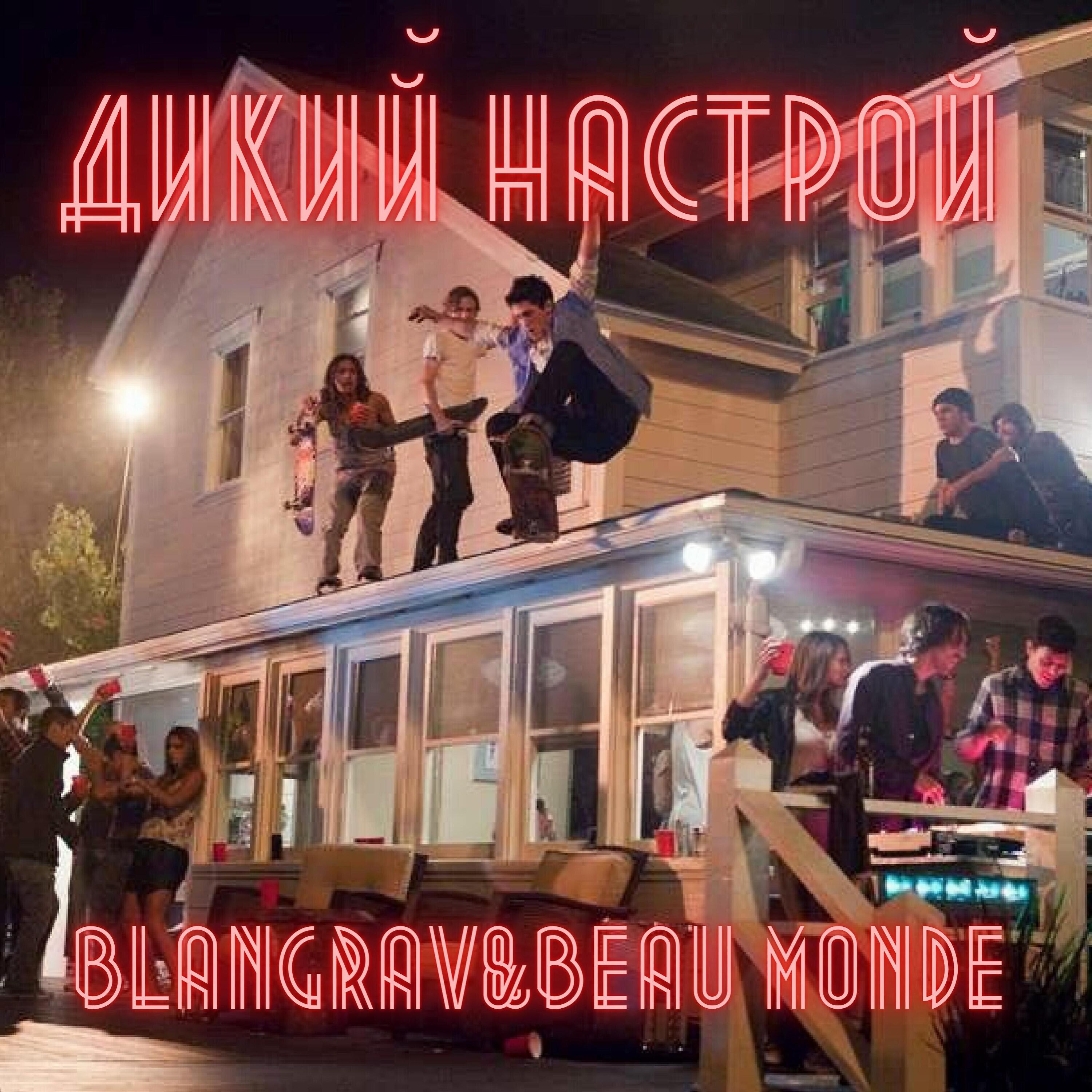 BLANGRAV - Дикий Настрой
