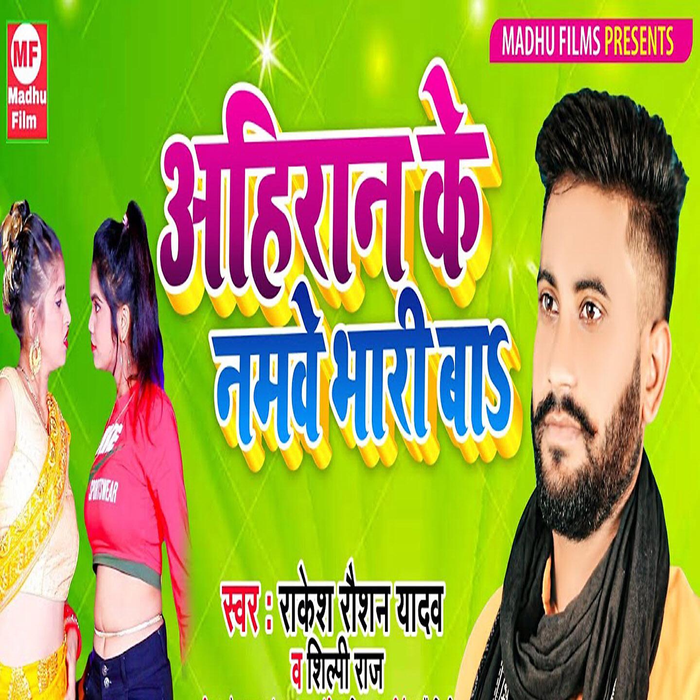 Rakesh Raushan Yadav - Ahiran Ke Namawe Bhari Ba