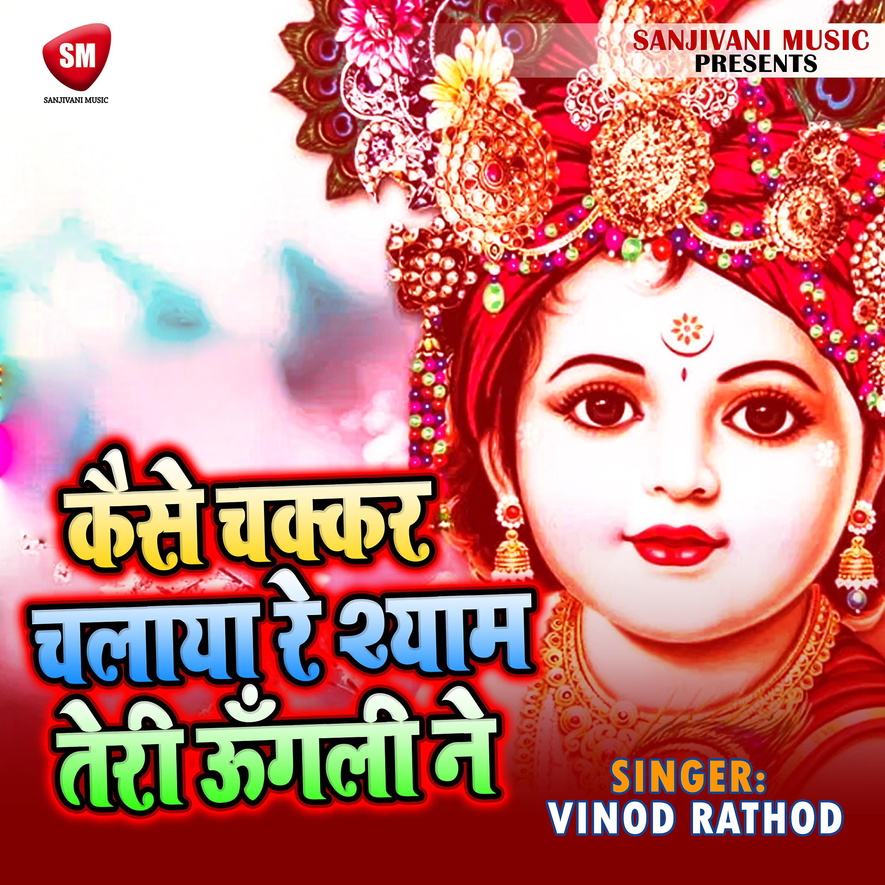 Vinod Rathod - Kaisa Chakkar Chalaya Shyam Teri Ungali Ne