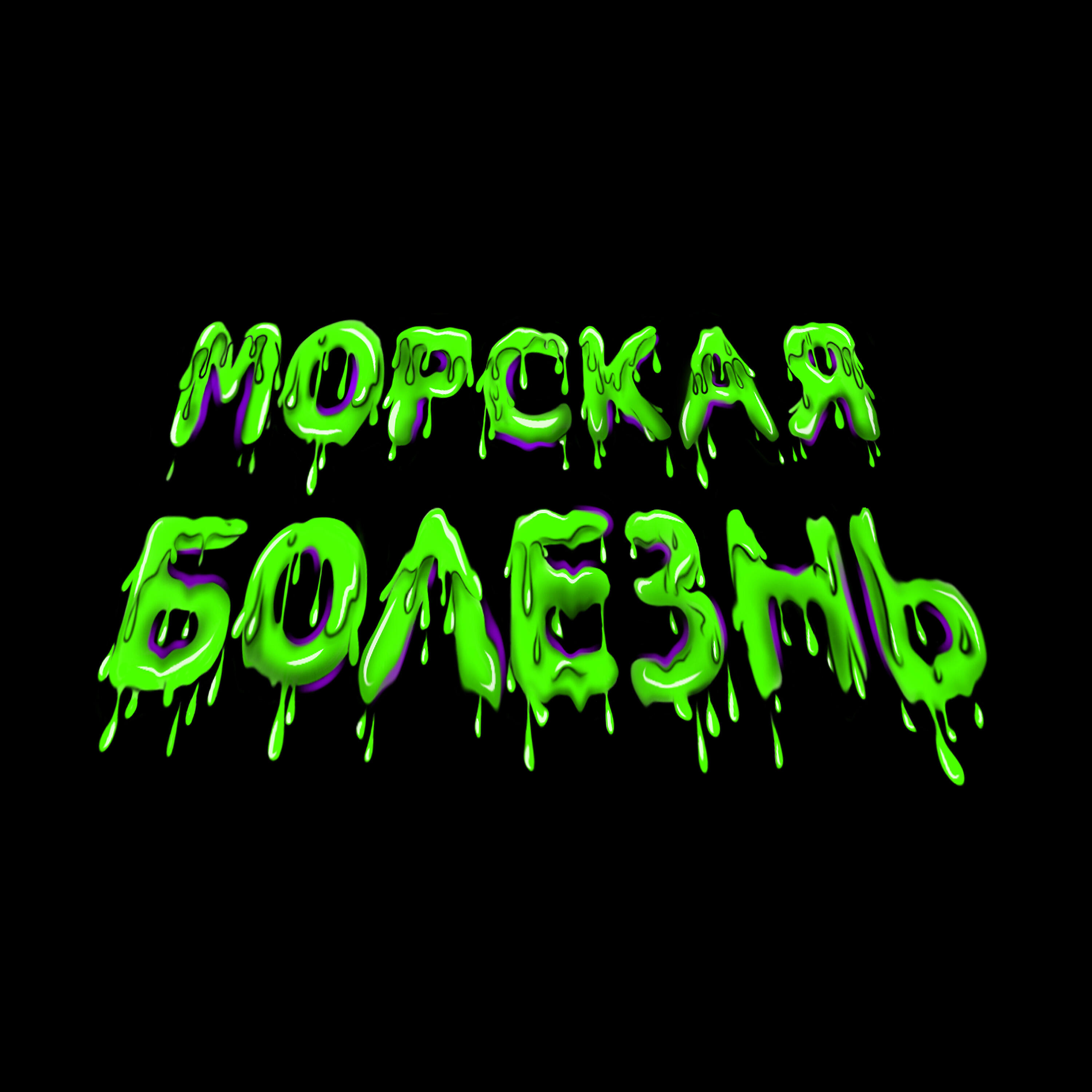 Морская Болезнь - Чёрные полосы