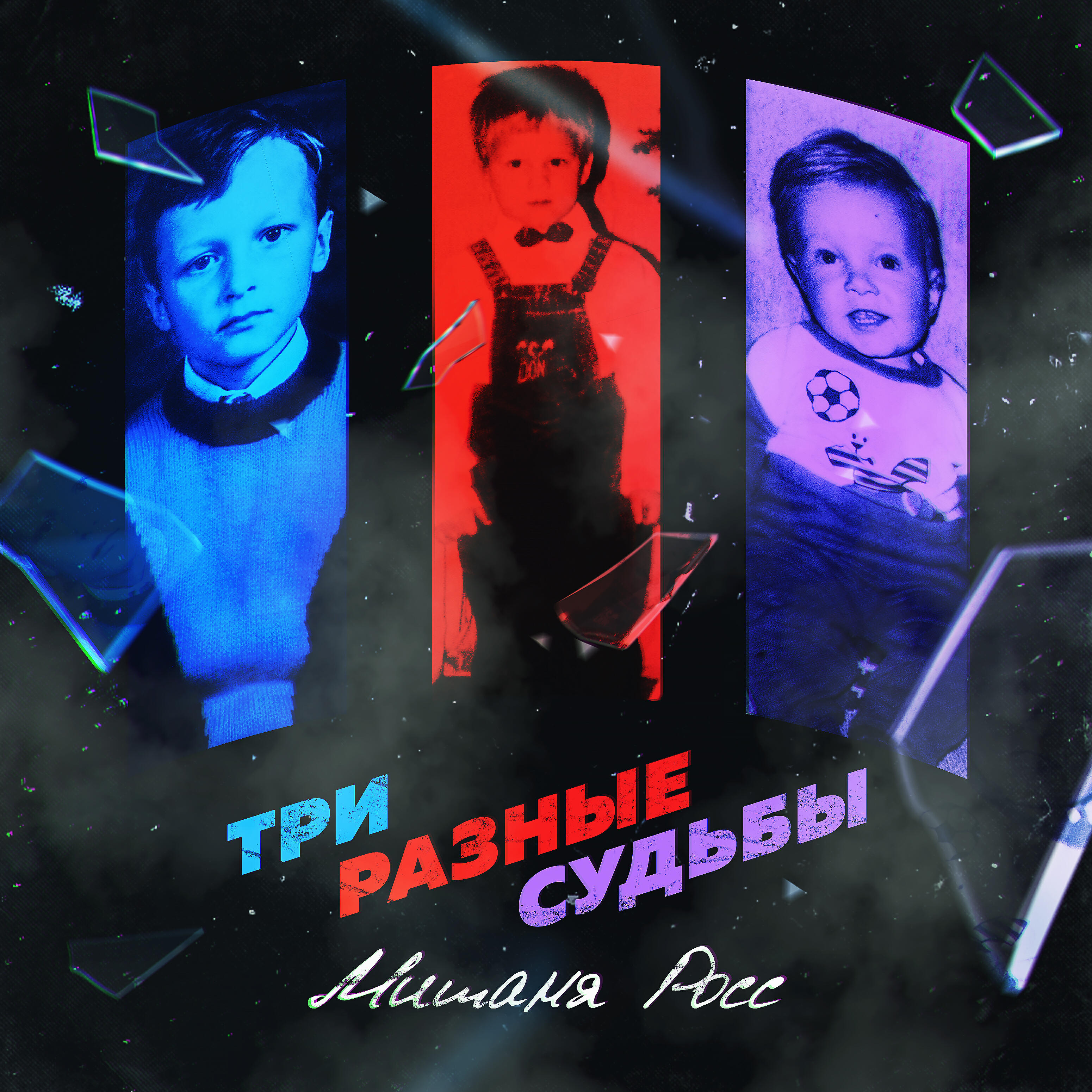 Мишаня Росс - Три разные судьбы