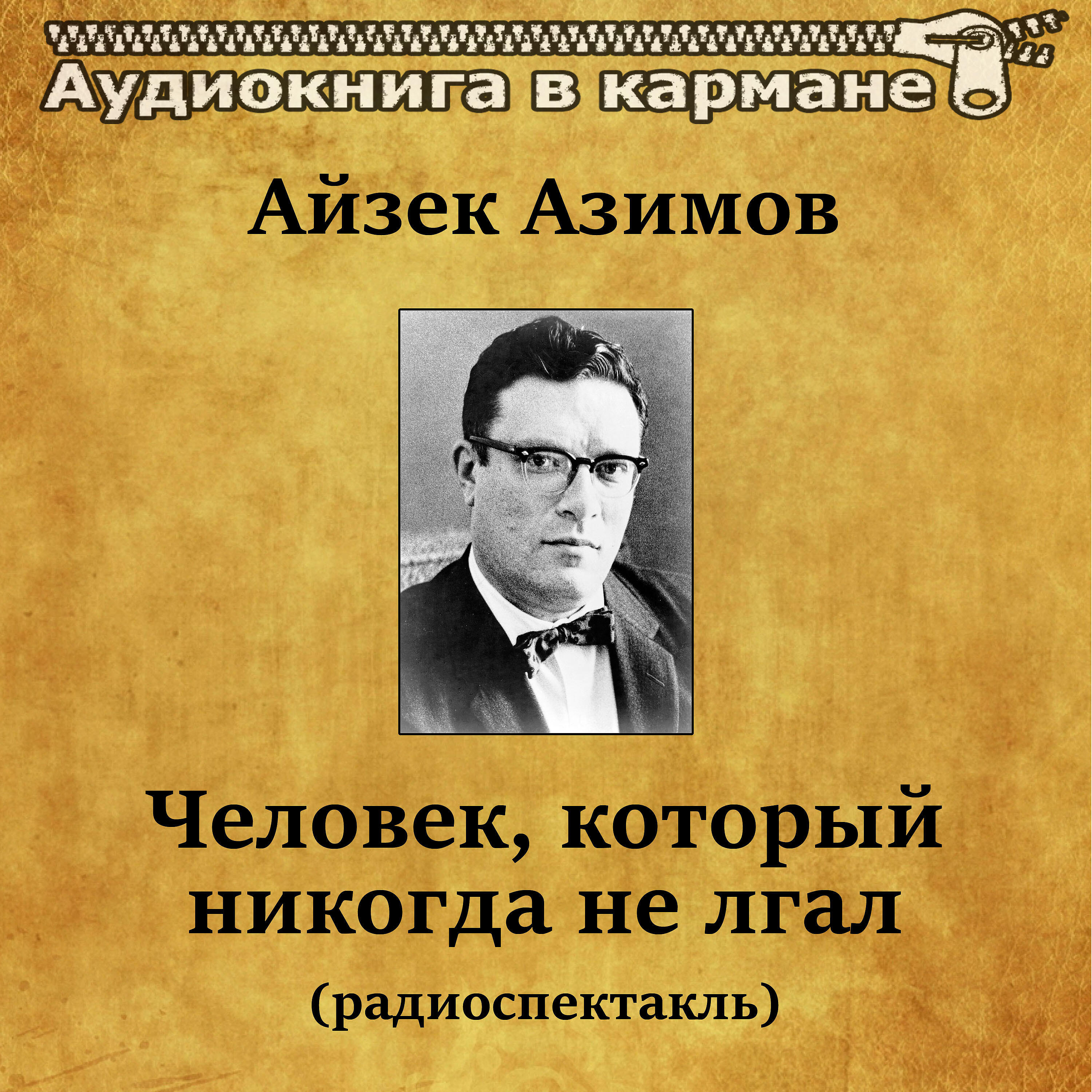Аудиокнига в кармане - Айзек Азимов - Человек, который никогда не лгал (радиоспектакль)