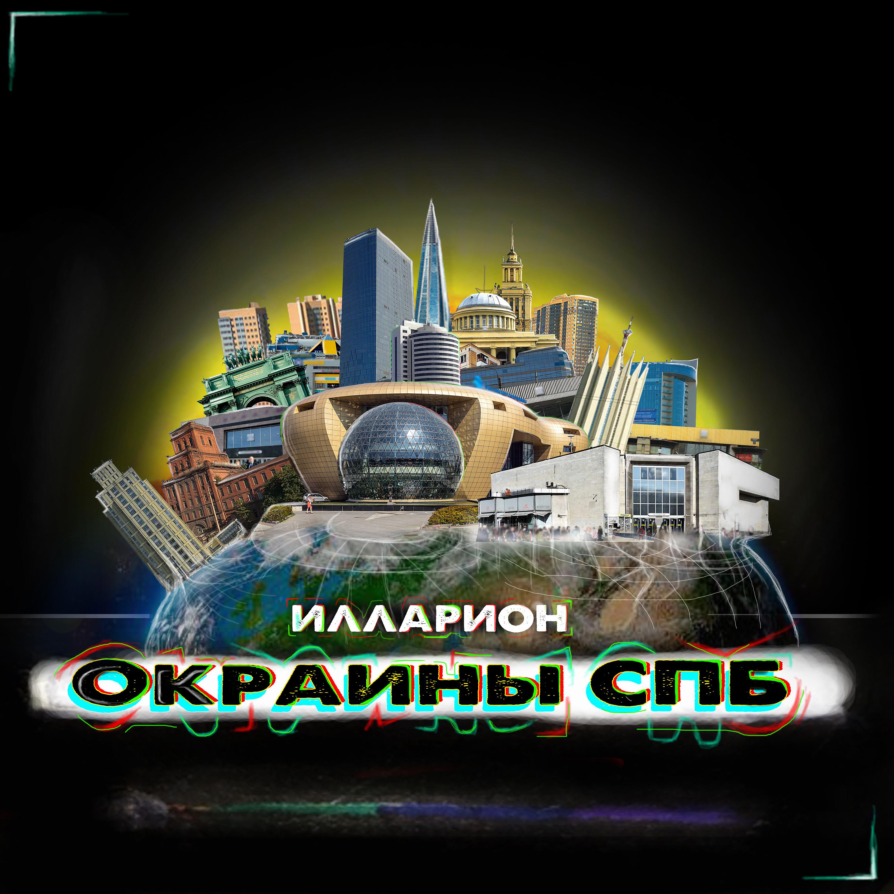 Постер альбома Окраины СПБ
