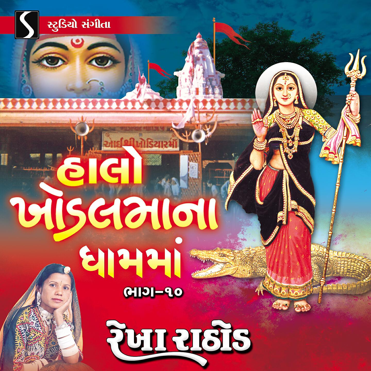 Rekha Rathod - Khodiyar Maa Mateliye Dhara Thi