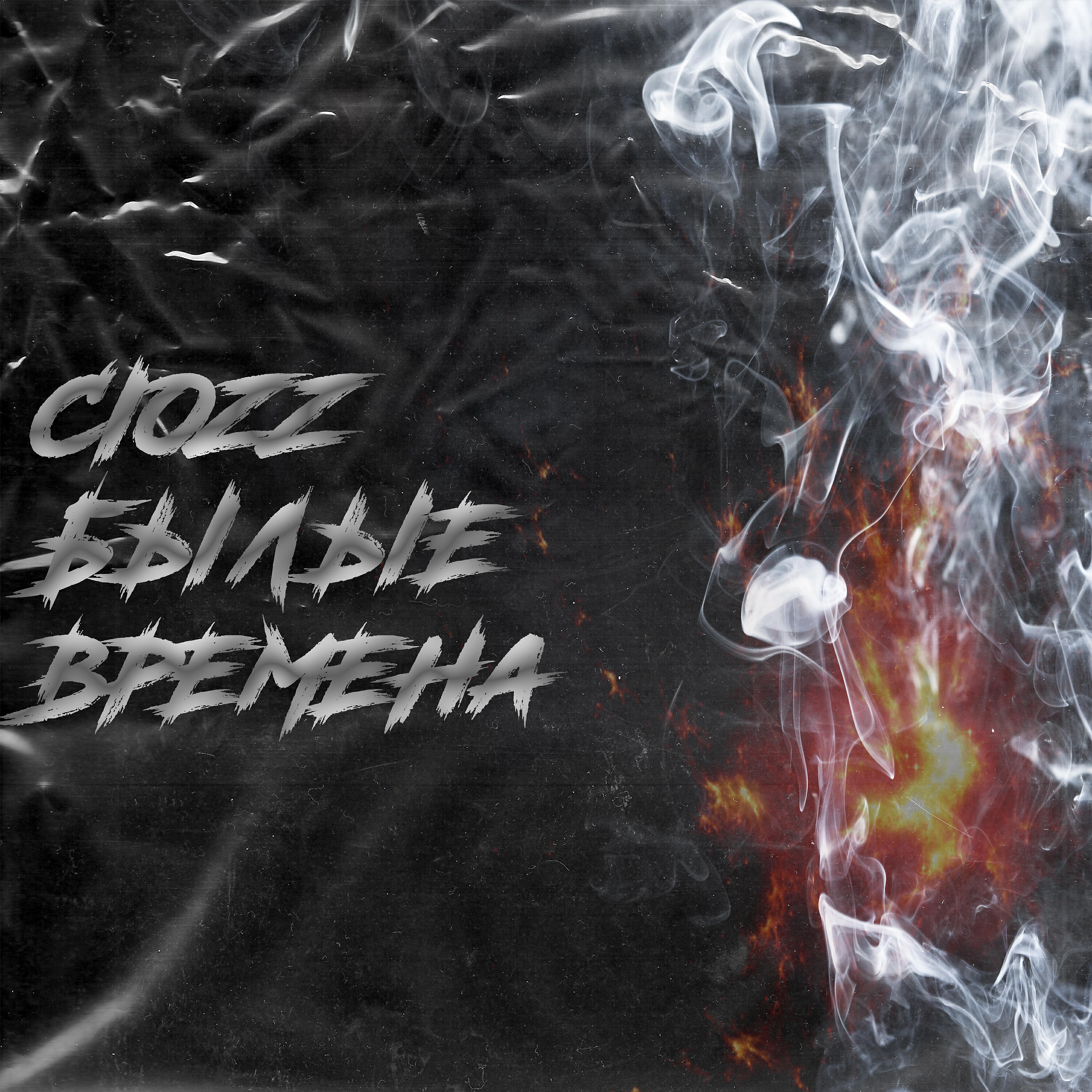 CIOZZ - Былые времена
