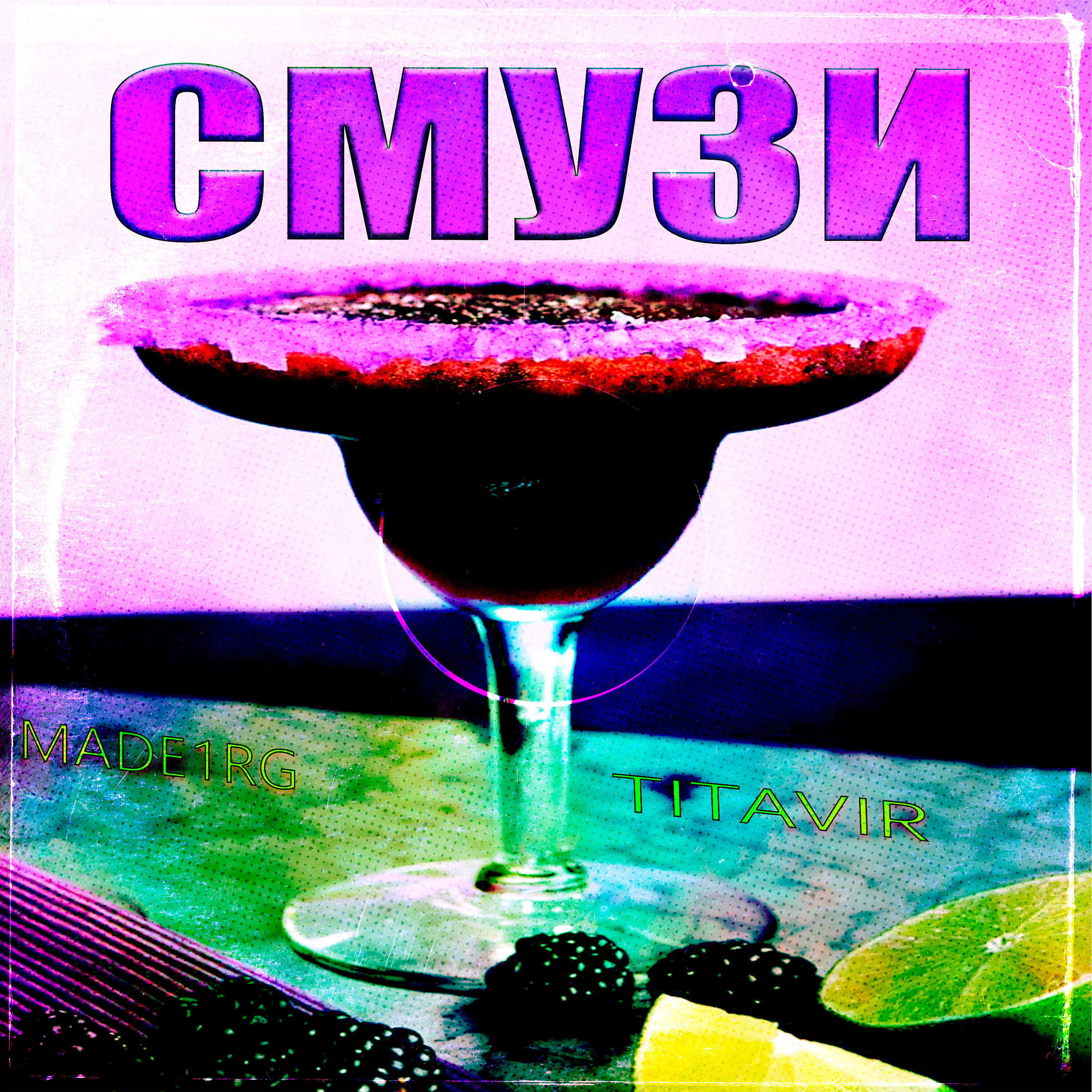 MADE1RG - Смузи