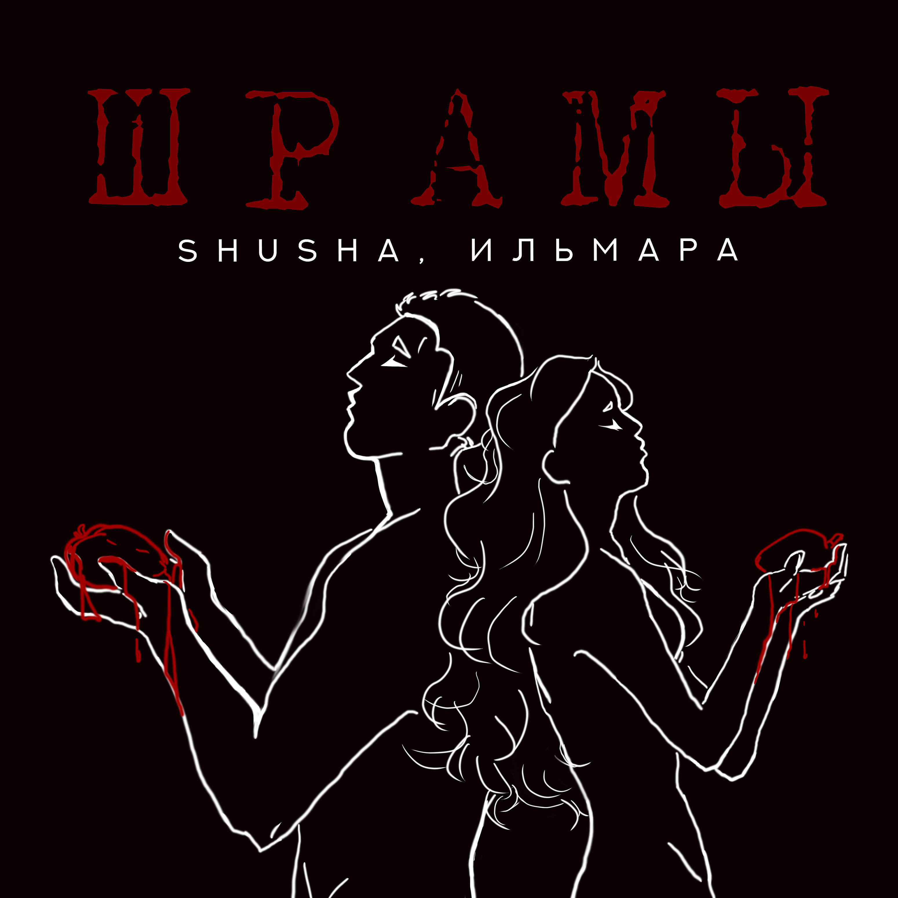 SHuSHa - Шрамы