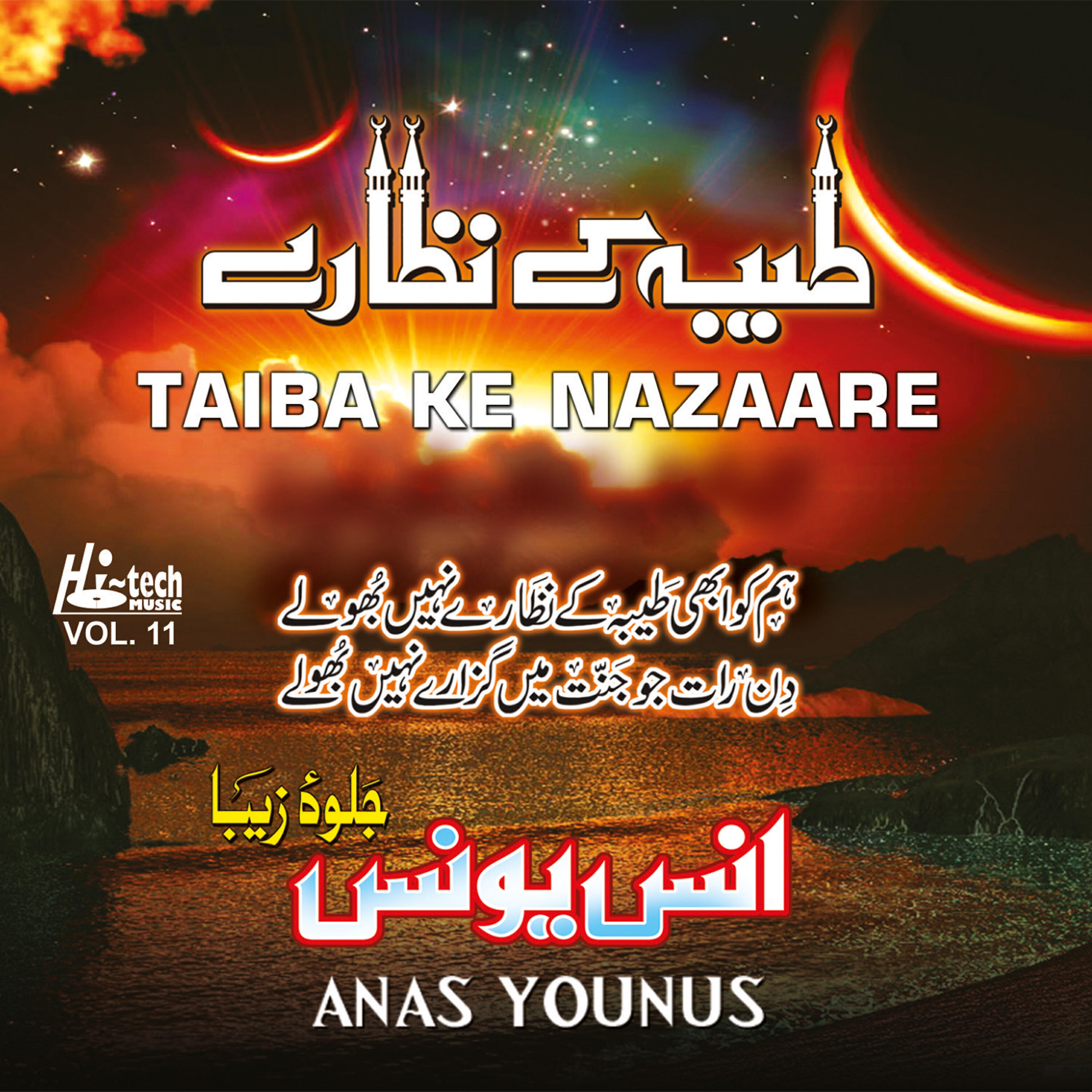 Anas Younus - Mahe Ramdan Aya