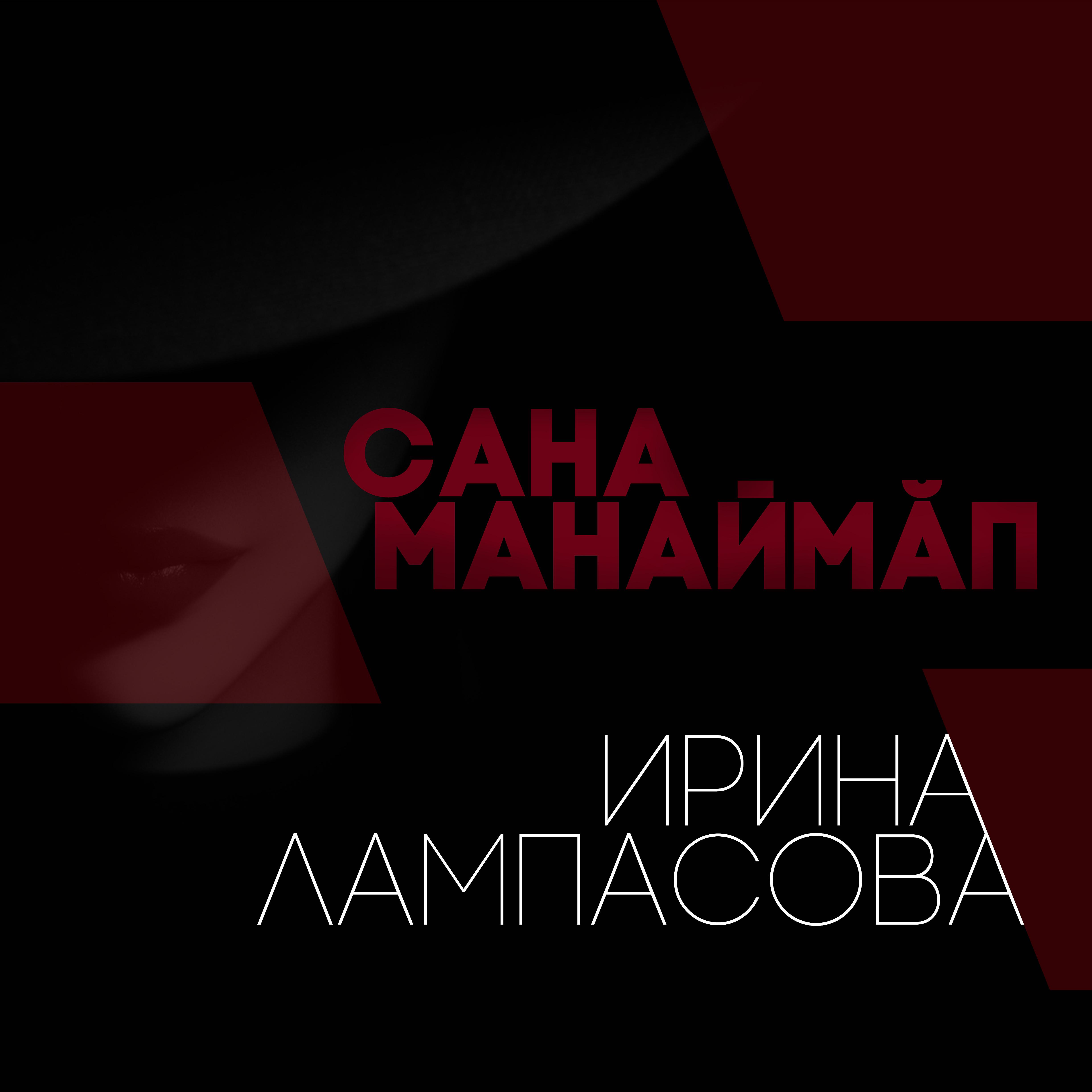 Постер альбома Сана манаймăп