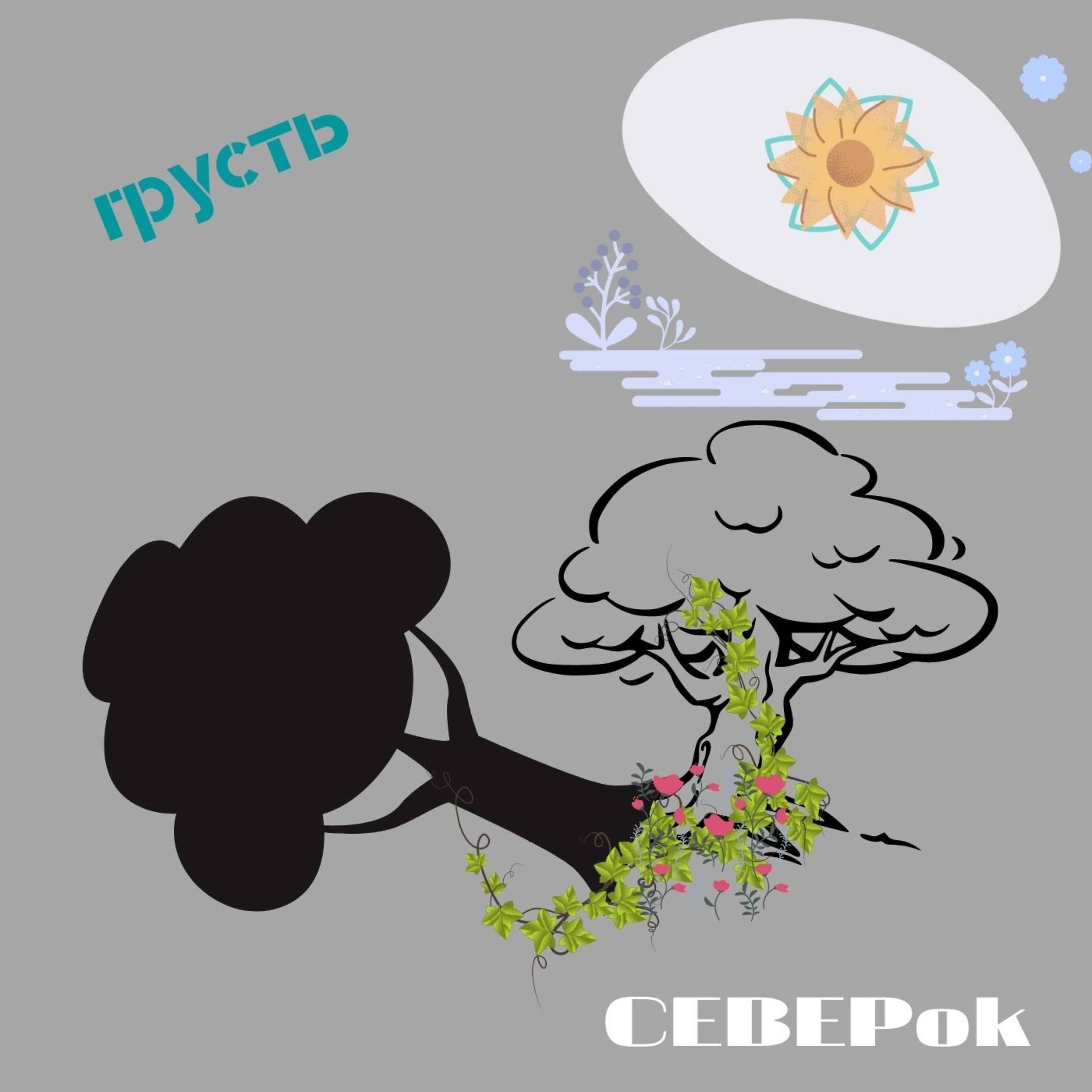 CEBEPok - Выпад