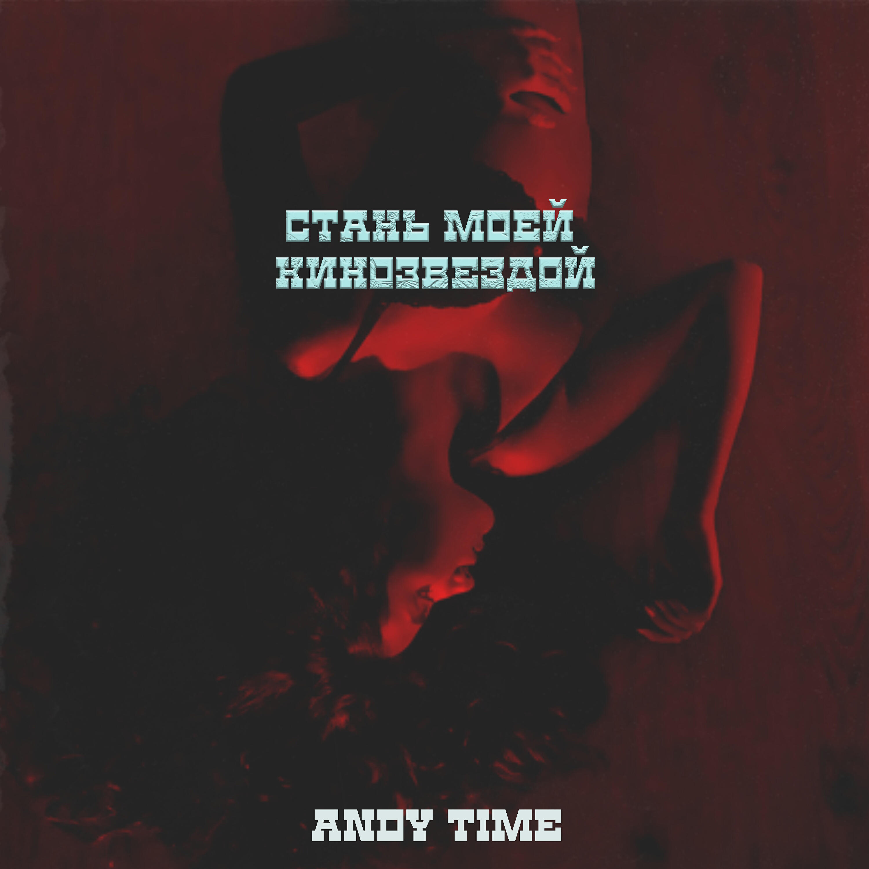 Andy Time - Стань моей кинозвездой