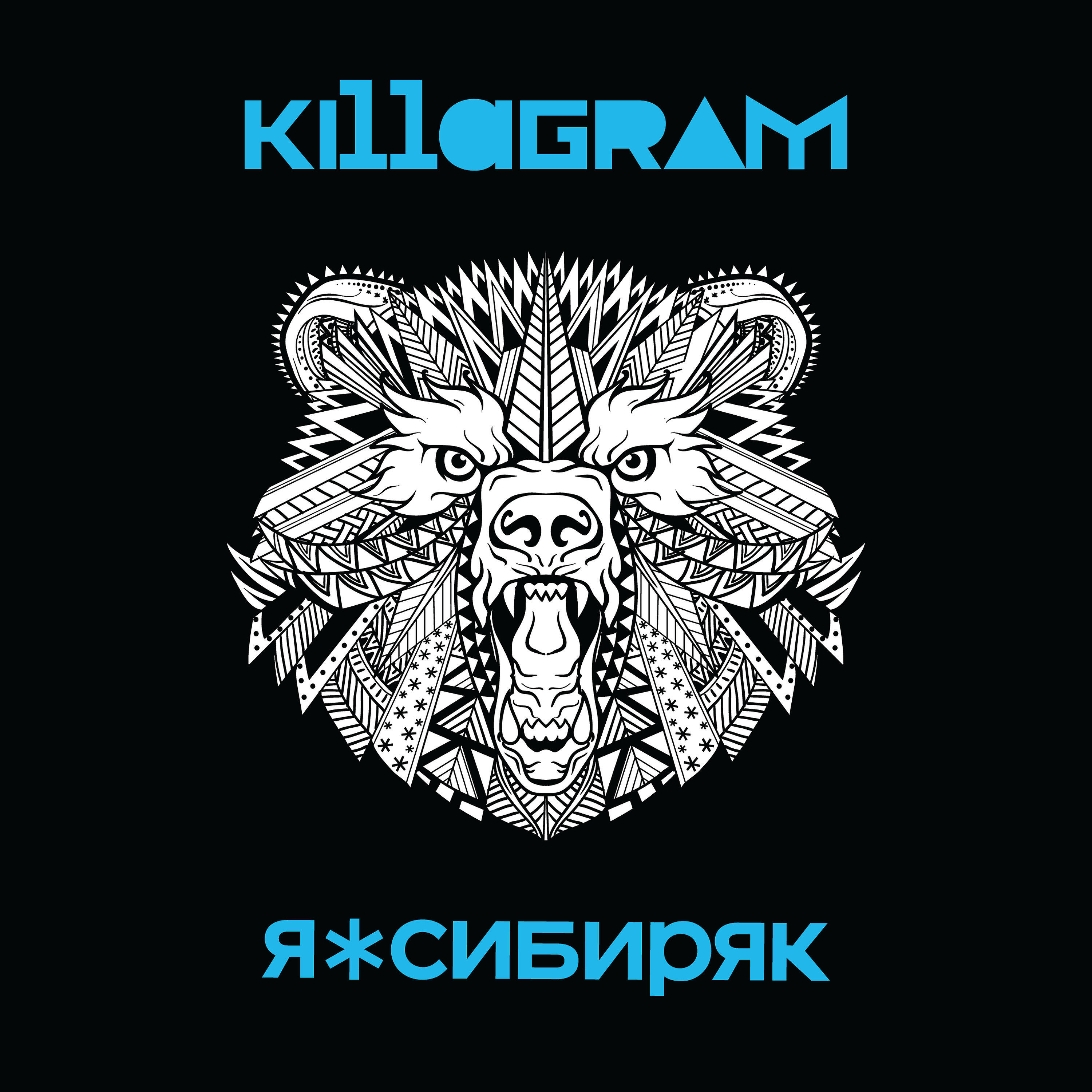 KILLAGRAM - Я сибиряк (Морозный Mix)