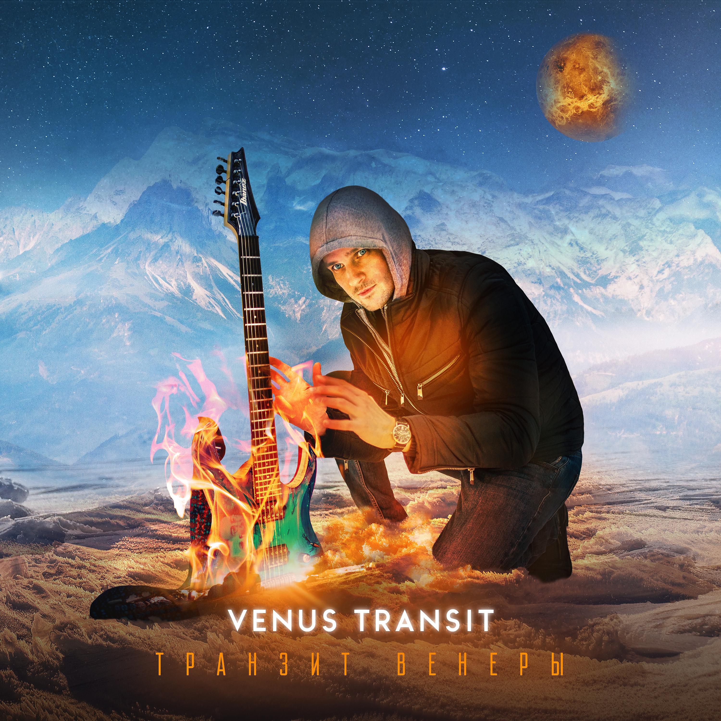 Постер альбома Транзит Венеры