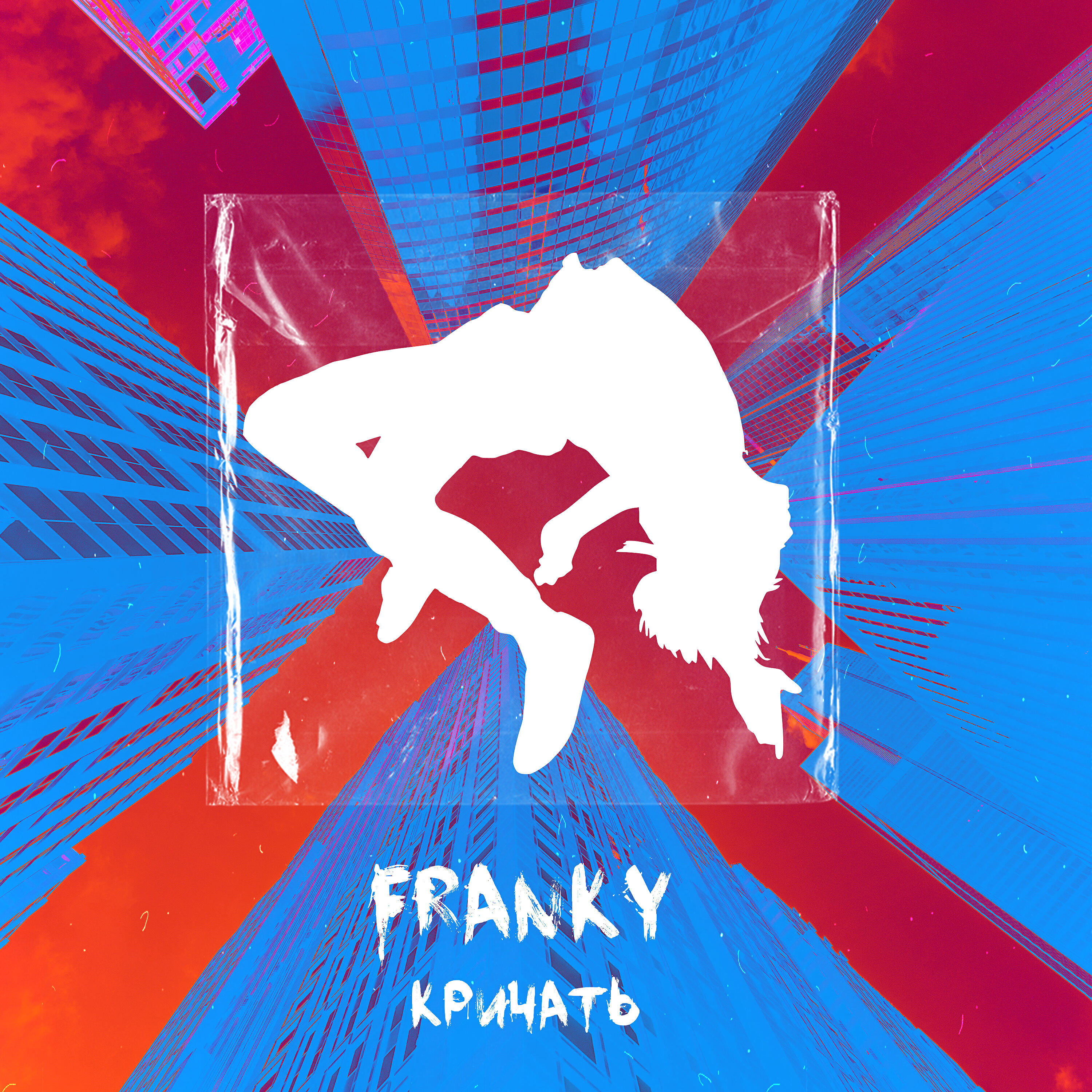 Franky - Я таю (feat. Soufee)
